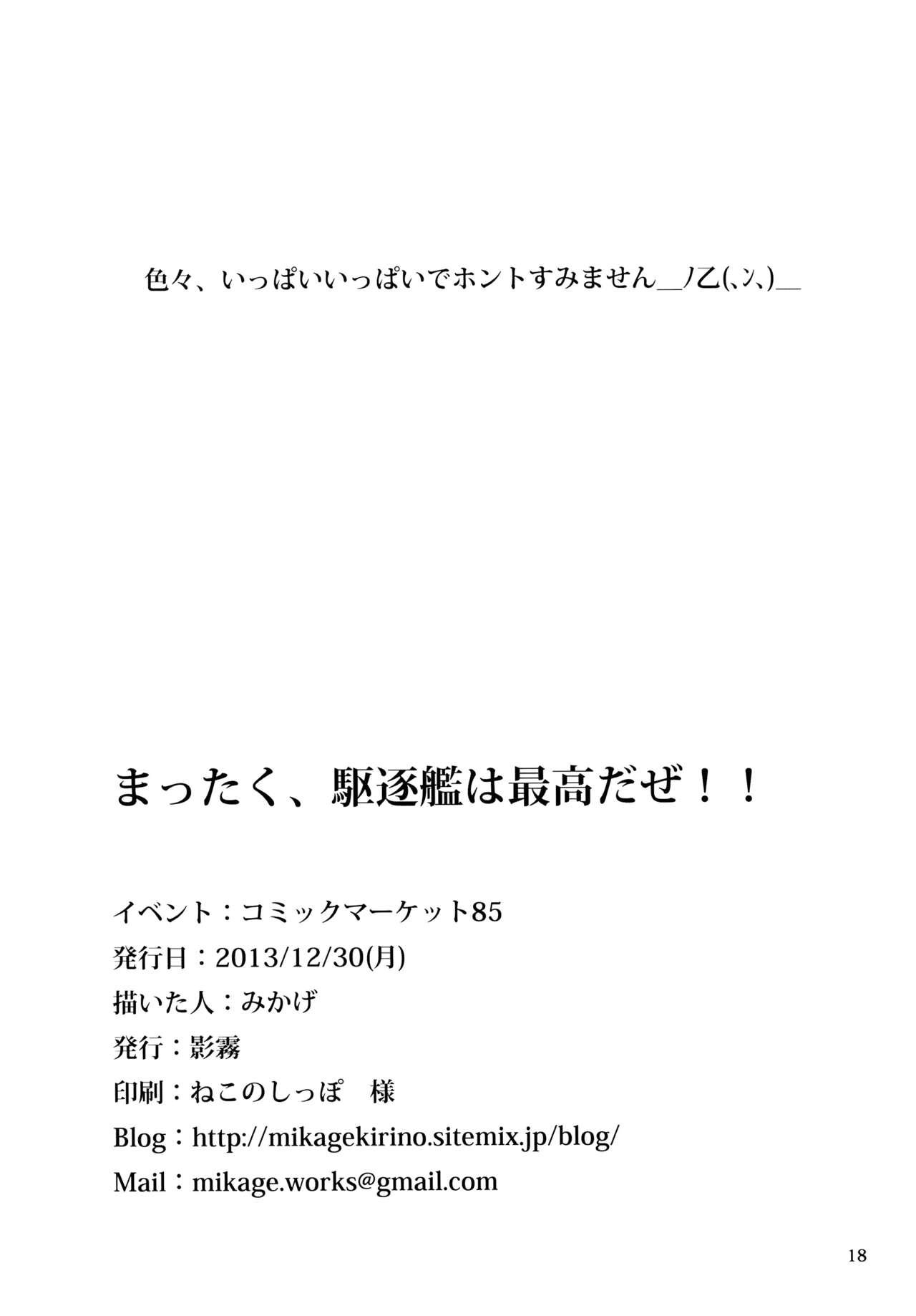 まったく、駆逐艦は最高だぜ!!(C85) [影霧 (みかげ)]  (艦隊これくしょん -艦これ-) [中国翻訳](23页)