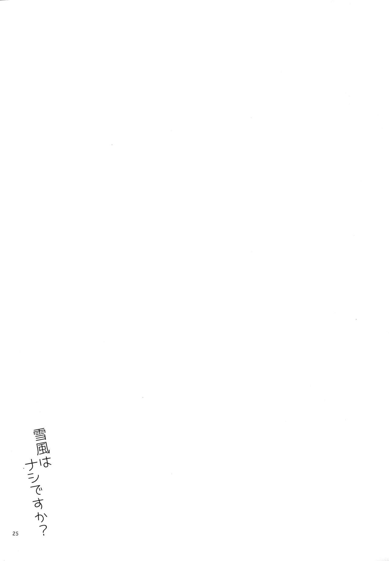 雪風はナシですか？(陸海空魔合同演習2戦目) [相原乙女 (にょりこ)]  (艦隊これくしょん -艦これ-) [中国翻訳](30页)