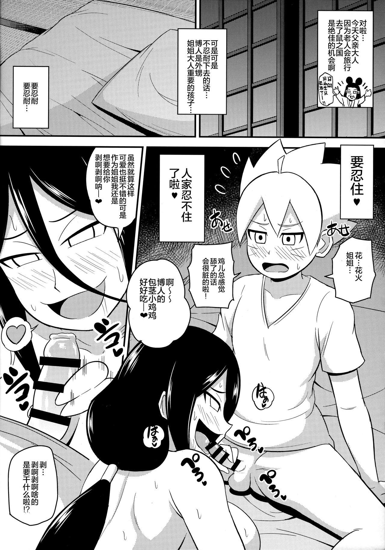 ハナビッチボルテージ(C92) [しーずはうす (井口千太郎)]  (BORUTO -ボルト-) [中国翻訳](18页)