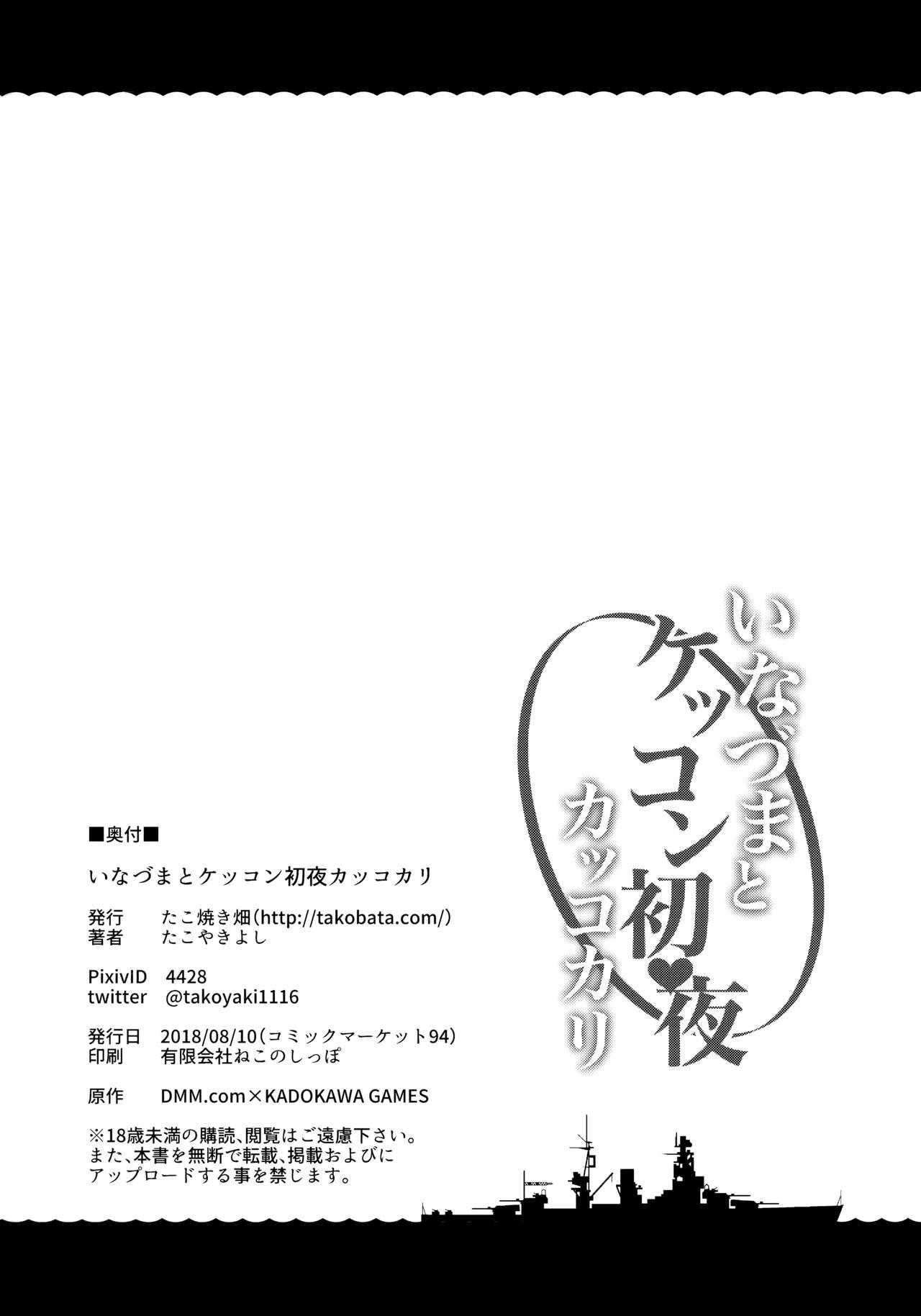 いなづまとケッコン初夜カッコカリ(C94) [たこ焼き畑 (たこやきよし)]  (艦隊これくしょん -艦これ-) [中国翻訳](28页)