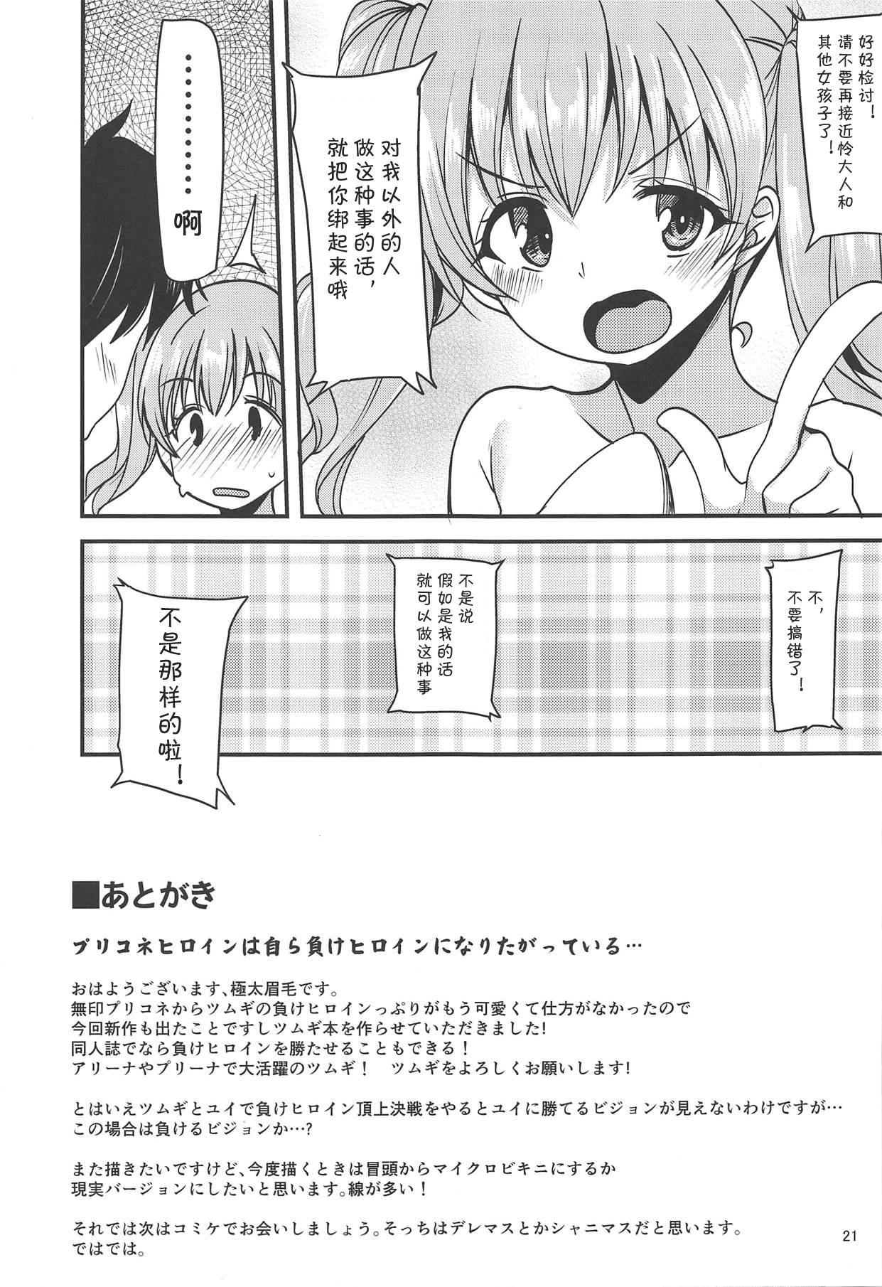 ツムギ負けヒロインムーヴ!!(COMIC1☆14) [りゅうかくさんのどあめ (極太眉毛)]  (プリンセスコネクト!Re:Dive) [中国翻訳](25页)