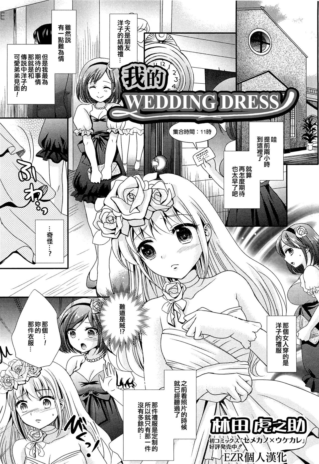 僕のウェディングドレス[林田虎之助]  (男の娘ぱらだいす! Vol.02) [中国翻訳](18页)