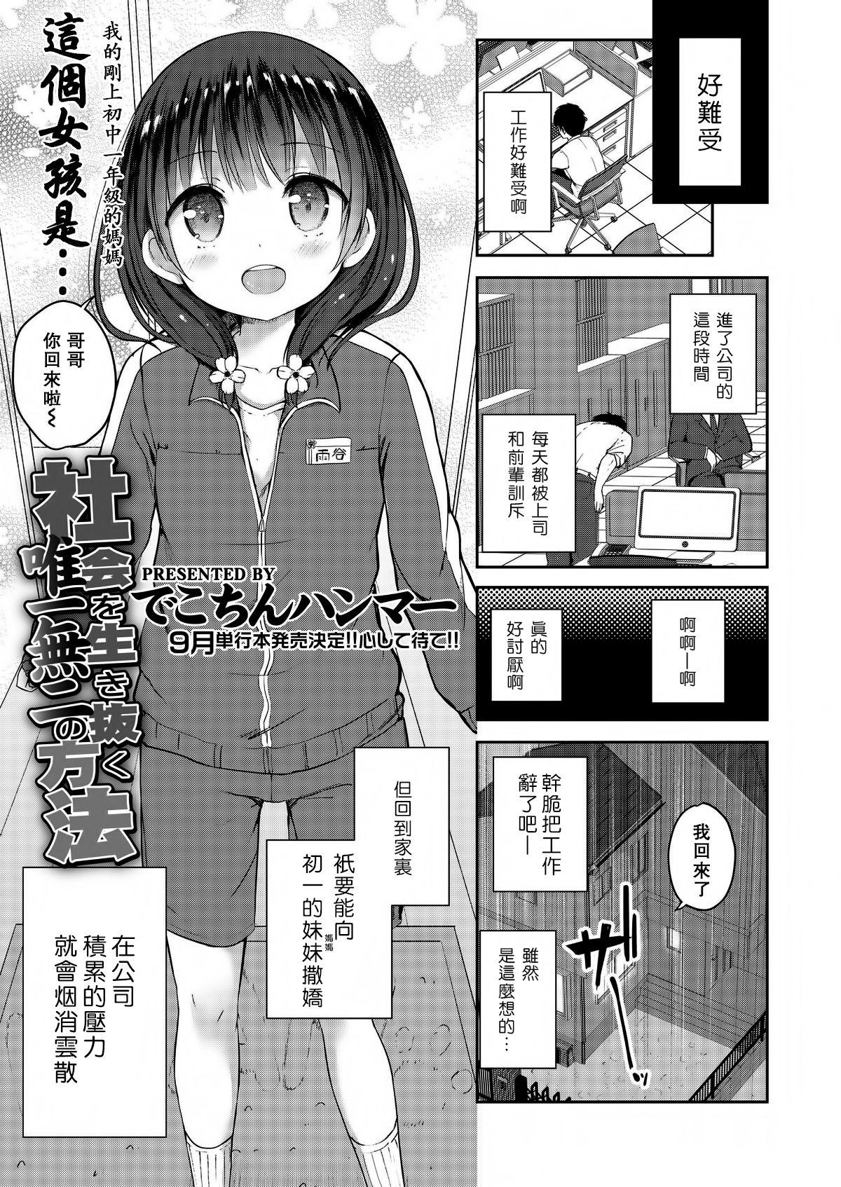 社会を生き抜く唯一無二の方法[でこちんハンマー]  (COMIC LO 2018年8月号) [中国翻訳] [DL版](18页)