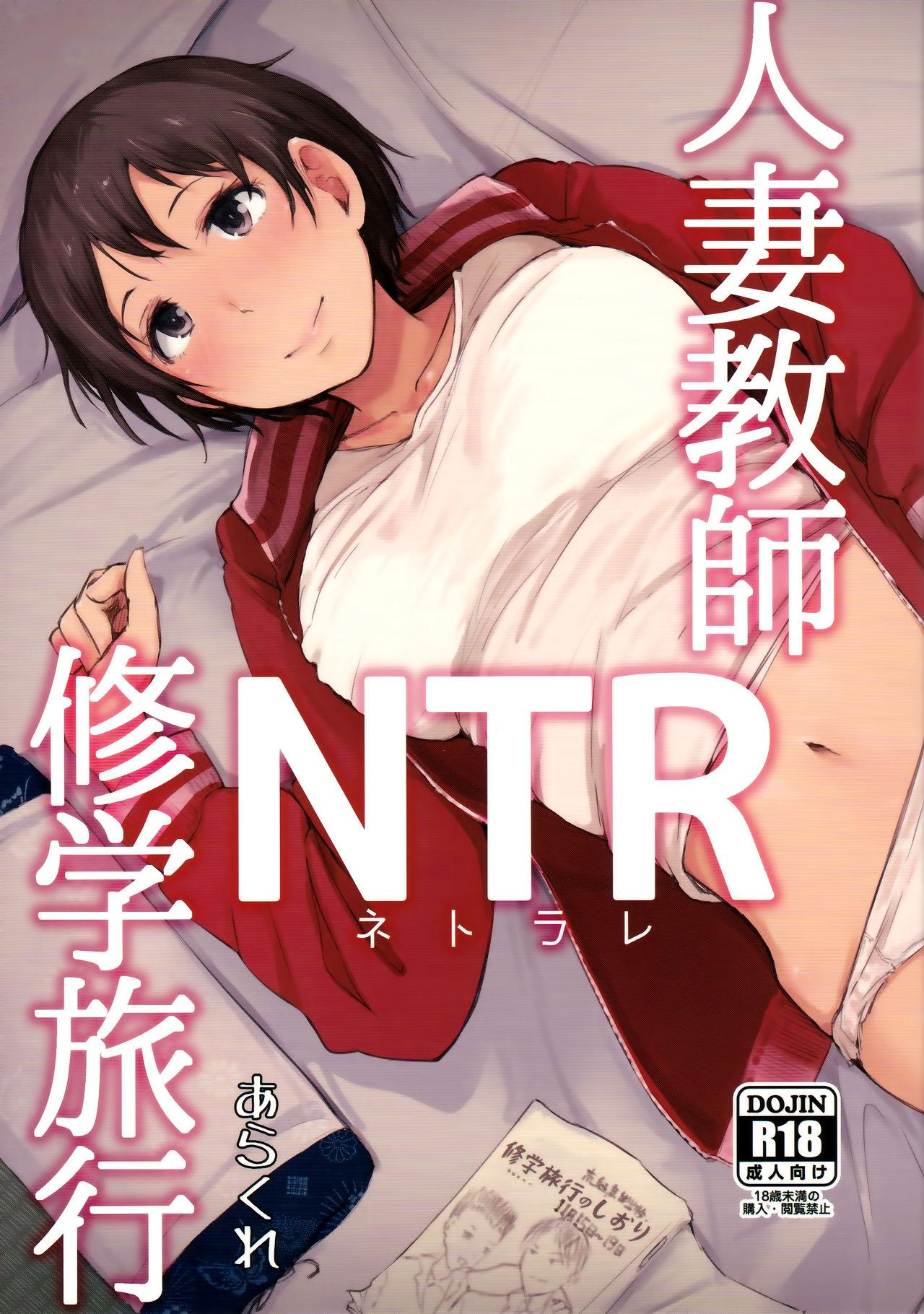 人妻教師NTR修学旅行(C93) [あらくれた者たち (あらくれ)]  [中国翻訳](41页)