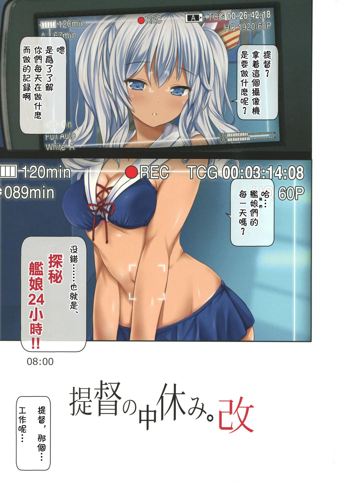 提督の中休み。改(C92) [虹元少女 (虹元ひろk)]  (艦隊これくしょん -艦これ-) [中国翻訳](35页)