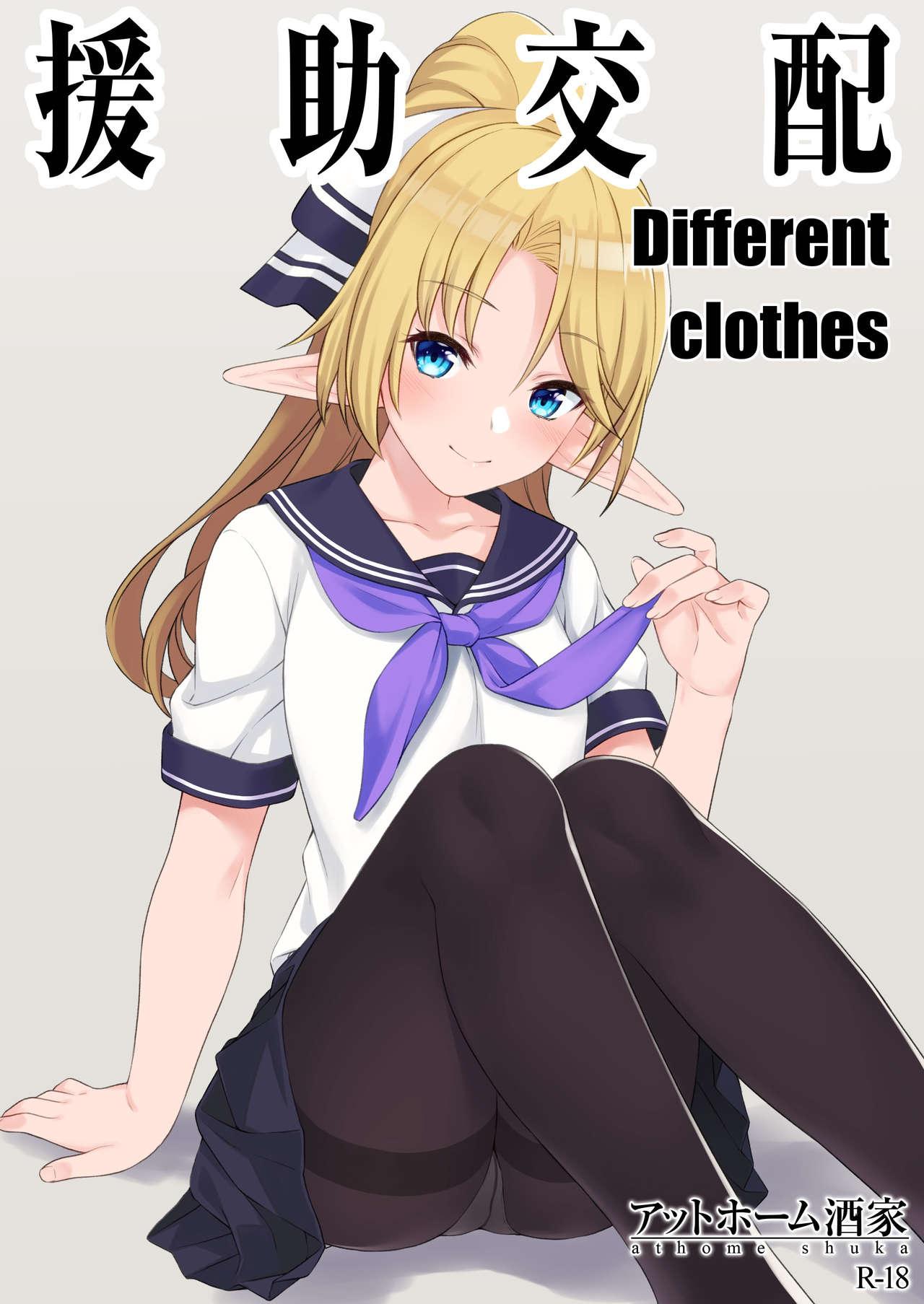 援助交配 Different Clothes(C94) [アットホーム酒家 (たくのみ)]  [中国翻訳](9页)