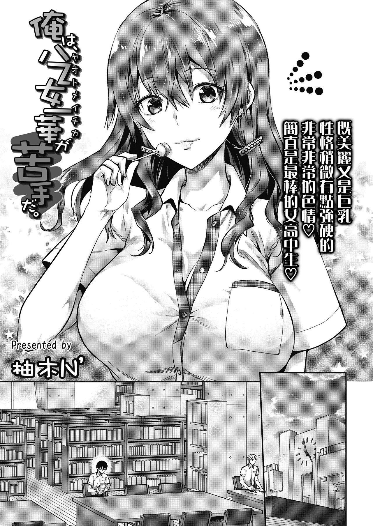 俺は、八乙女一華が苦手だ。[柚木N&#x27;]  (COMIC 高 2018年11月号) [中国翻訳] [DL版](30页)