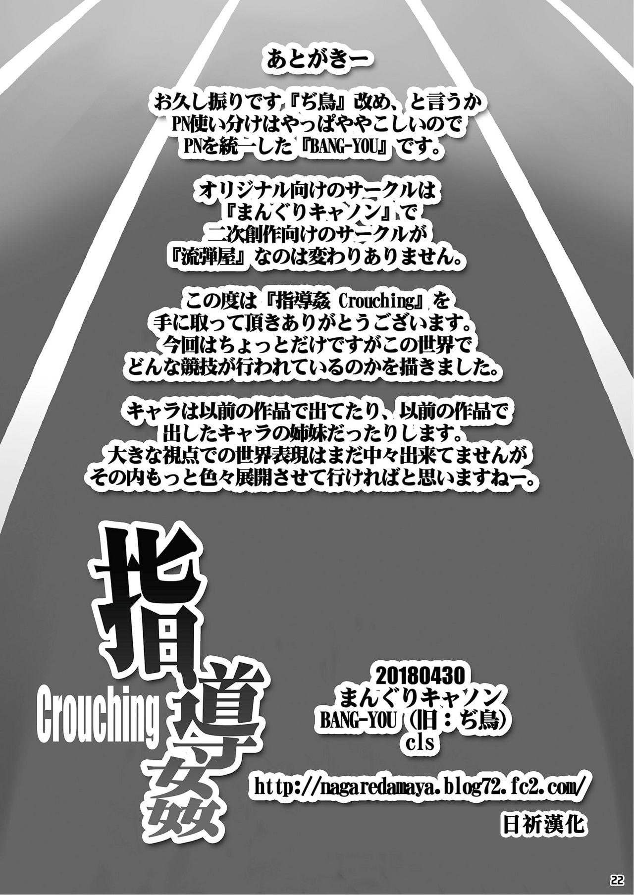 指導姦 Crouching[まんぐりキャノン (ぢ鳥)]  [中国翻訳] [DL版](22页)