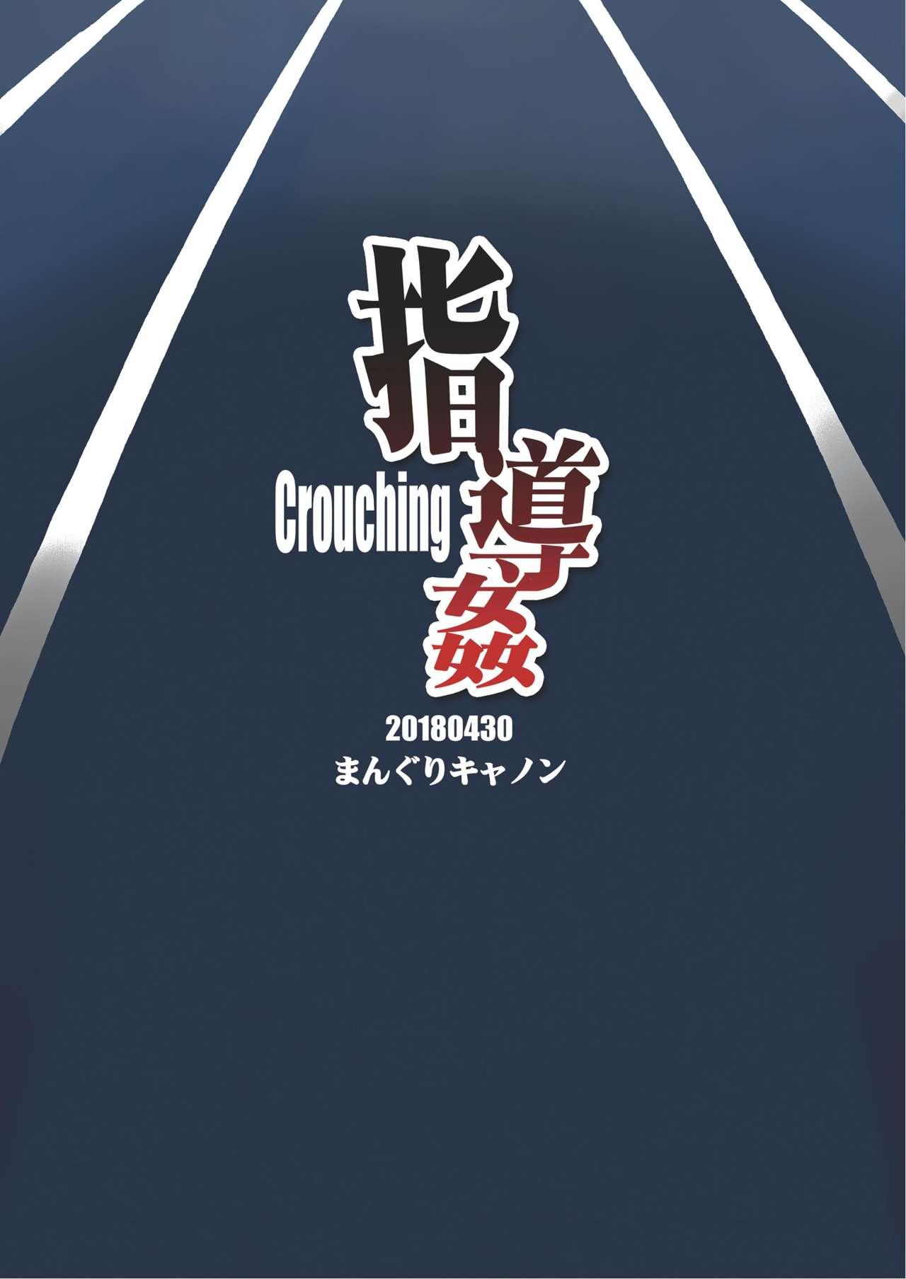 指導姦 Crouching[まんぐりキャノン (ぢ鳥)]  [中国翻訳] [DL版](22页)