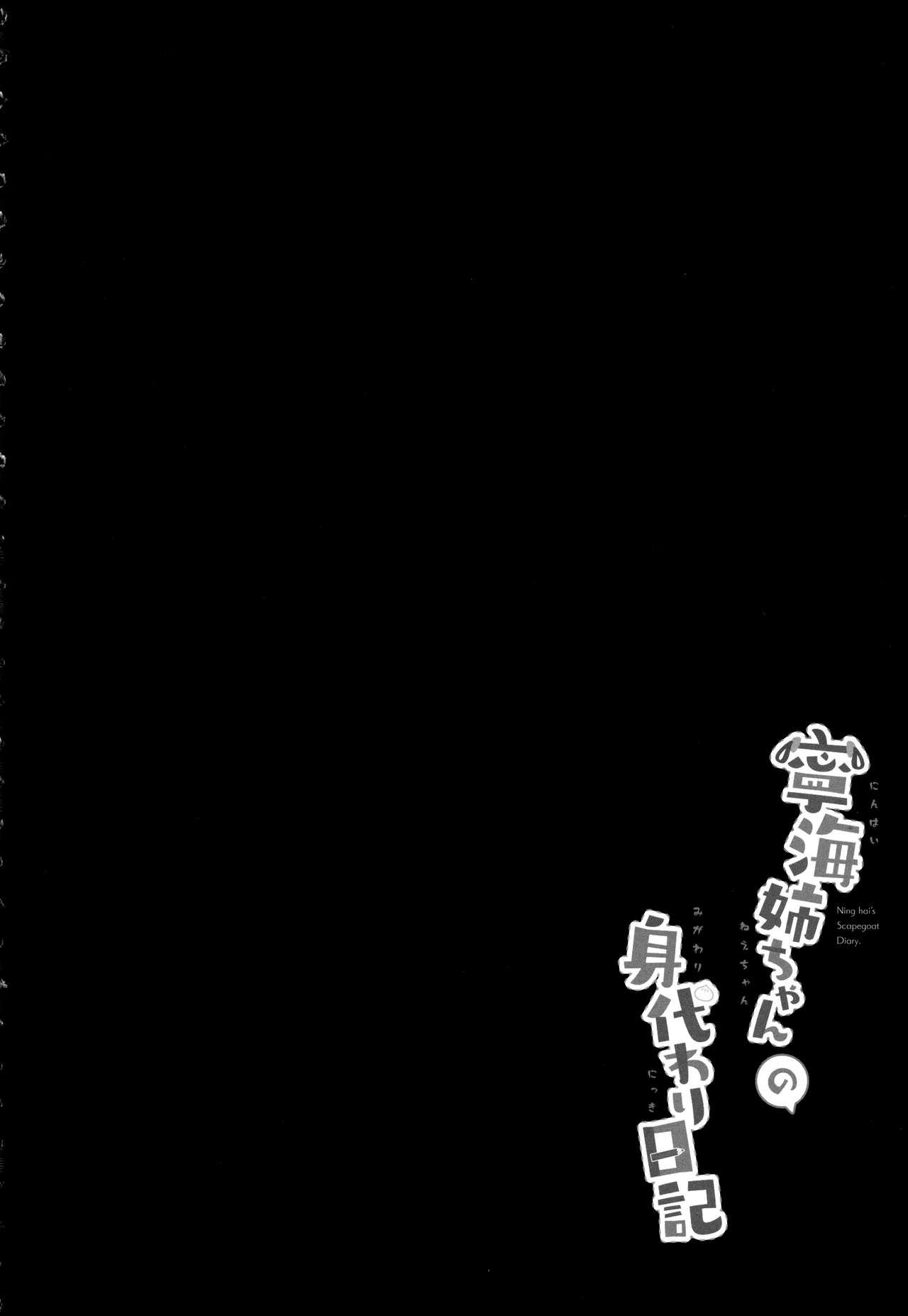 寧海姉ちゃんの身代わり日記(C94) [ちうころね (ちうね)]  (アズールレーン) [中国翻訳](23页)
