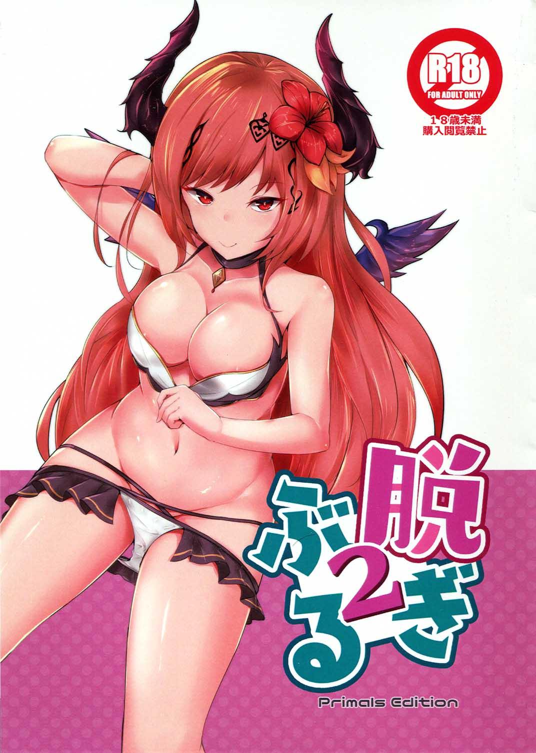 脱ぎぶる2(こみトレ32) [笹かまボックス (流宮いささ)]  (グランブルーファンタジー) [中国翻訳](21页)