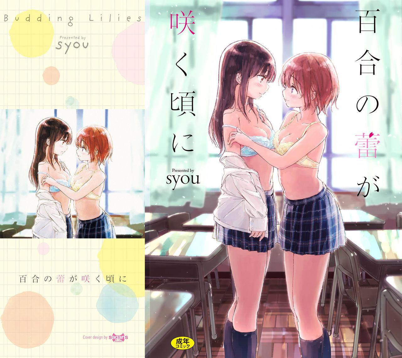 百合の蕾が咲く頃に[syou]  [中国翻訳](204页)