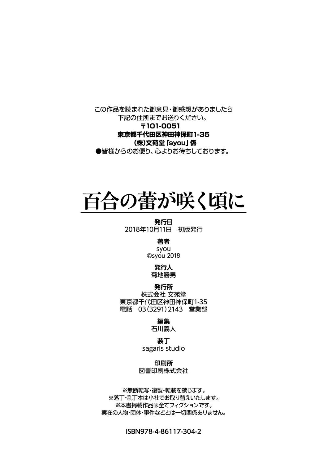 百合の蕾が咲く頃に[syou]  [中国翻訳](204页)