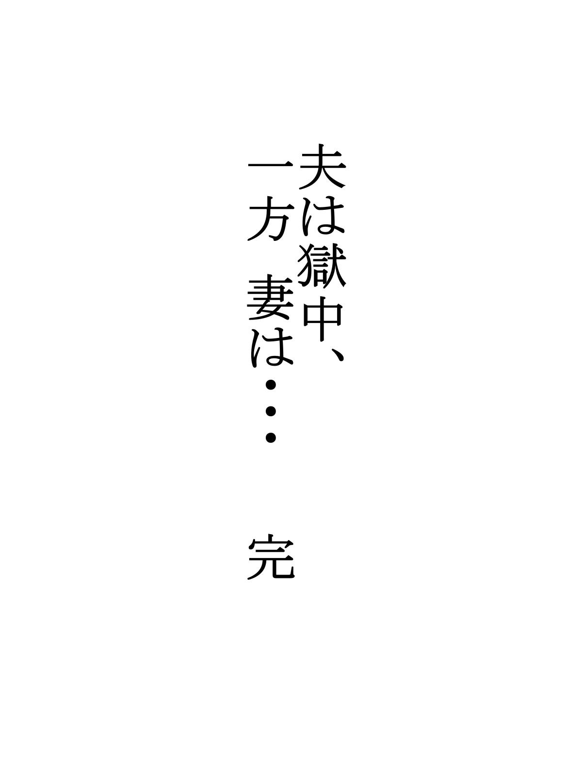 夫は獄中、一方妻は・・・5～とある寝取られ借金妻の末路～[水無月三日][中国翻訳][Minazuki Mikka]Otto wa Gokuchuu, Ippou Tsuma wa&#8230; 5~Toaru Netorare Shakkinzuma no Matsuro~ [Chinese] [含着个人汉化](46页)