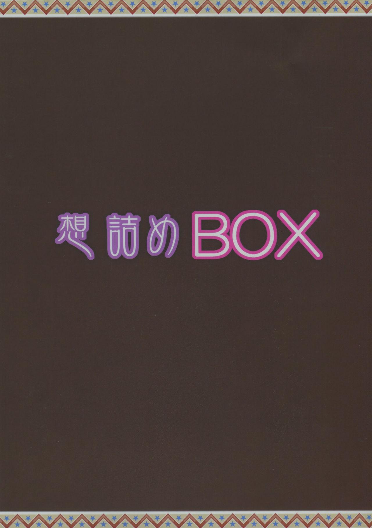 想詰めBOX44(サンクリ2018 Autumn) [想詰め (串カツ孔明)]  (あそびあそばせ) [中国翻訳](32页)