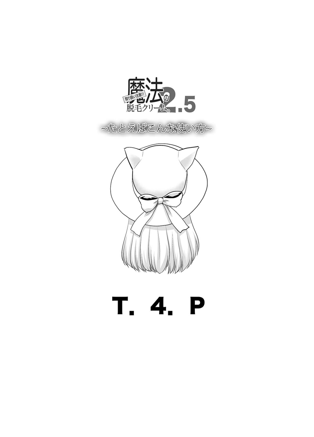 取り扱い注意!!魔法の脱毛クリーム。2.5 ～たとえばこんな使い方～[T.4.P (猫玄)]  [中国翻訳] [DL版](23页)