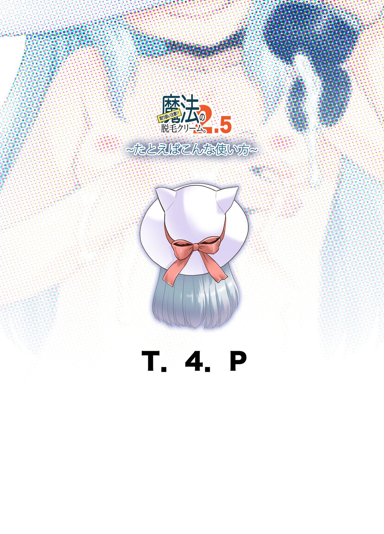 取り扱い注意!!魔法の脱毛クリーム。2.5 ～たとえばこんな使い方～[T.4.P (猫玄)]  [中国翻訳] [DL版](23页)