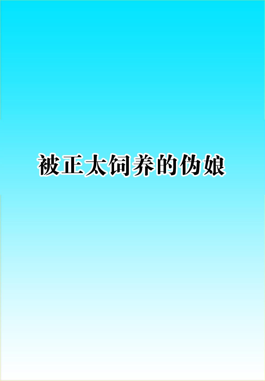 すーぱー変態コミック ショタに飼われる男の娘[裏世界2 (SPEC)]  [中国翻訳](33页)