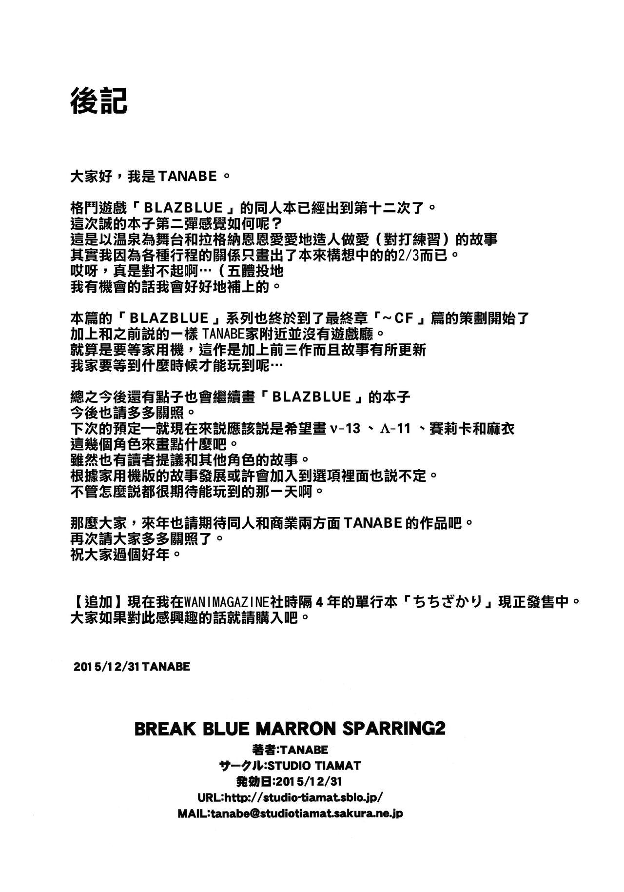 BREAK BLUE MARRON SPARRING2(C89) [STUDIO TIAMAT (TANABE)]  (ブレイブルー) [中国翻訳](28页)