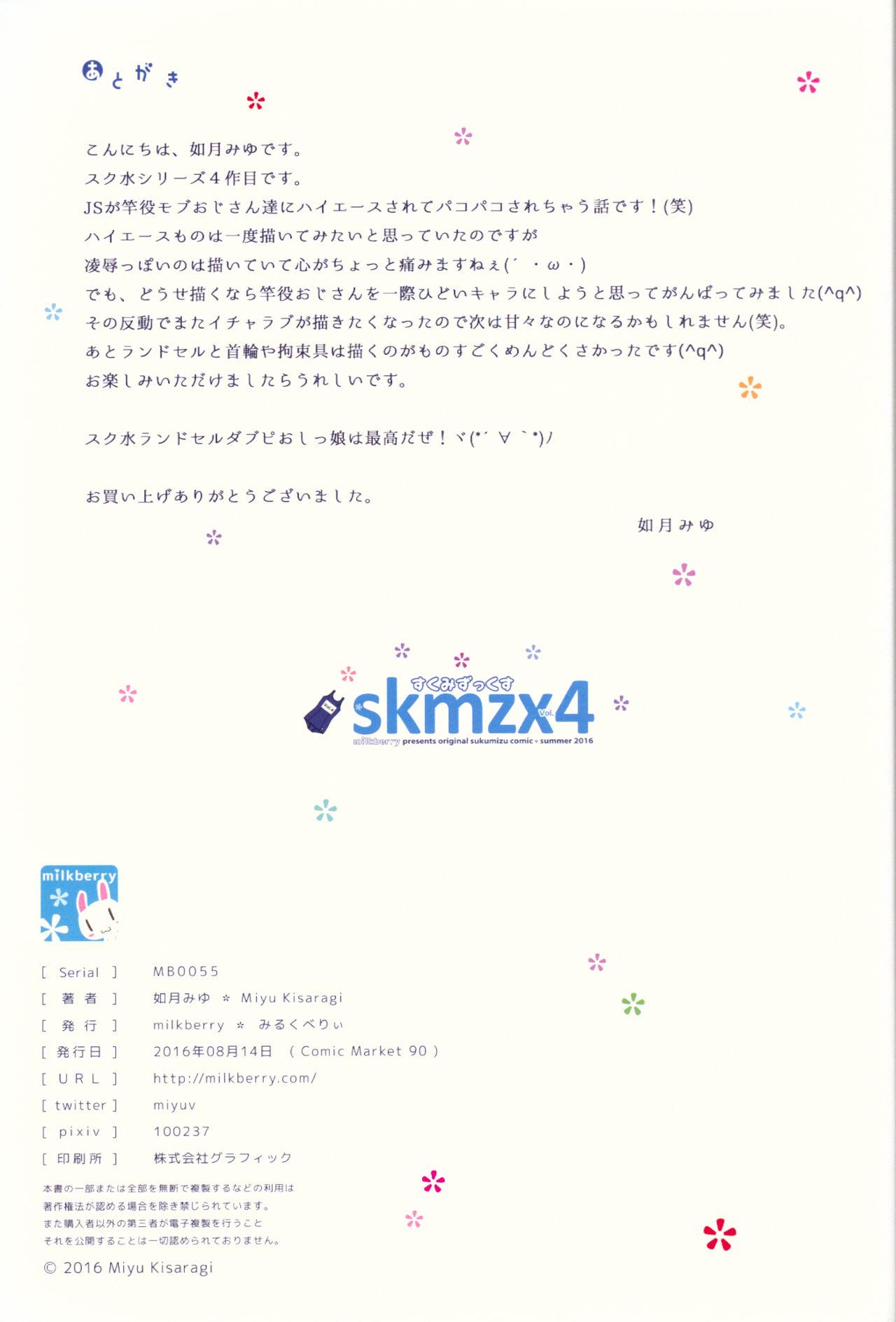 skmzx4(C90) [milkberry (如月みゆ)]  [中国翻訳](26页)