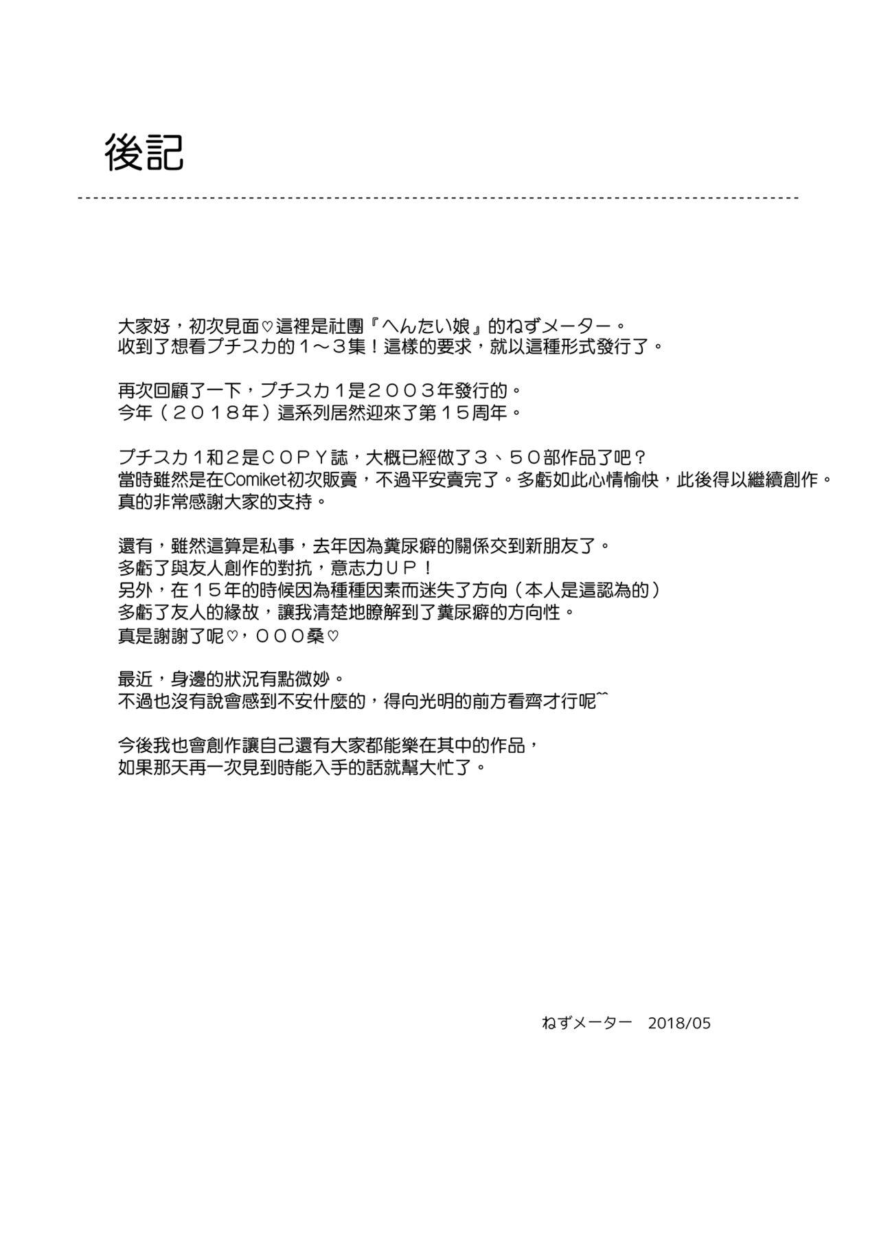 プチスカ総集編 １から３おまとめ＋[へんたい娘 (ねずメーター)]  [中国翻訳](126页)