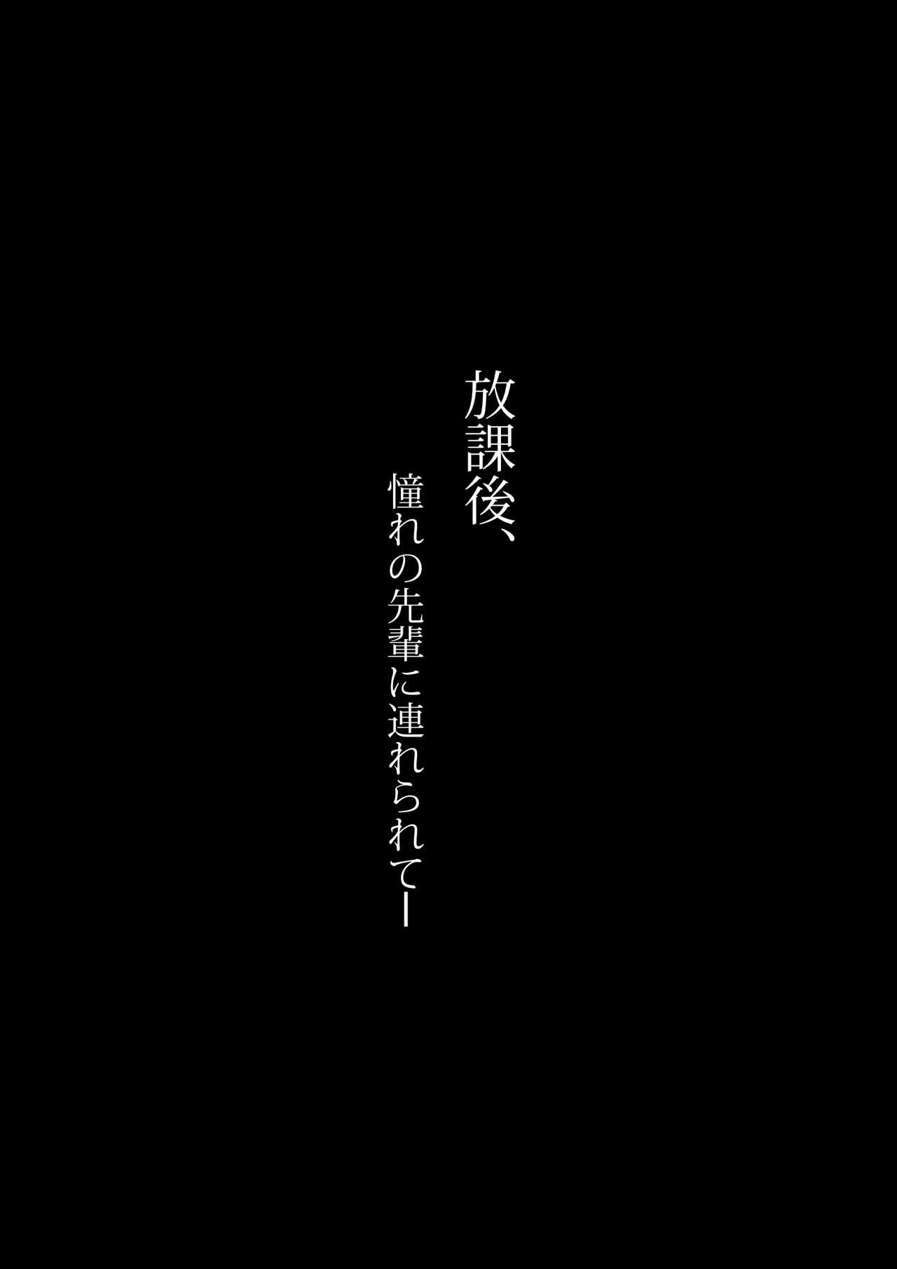 放課後、憧れの先輩に連れられてー[のり伍郎]  [中国翻訳](69页)