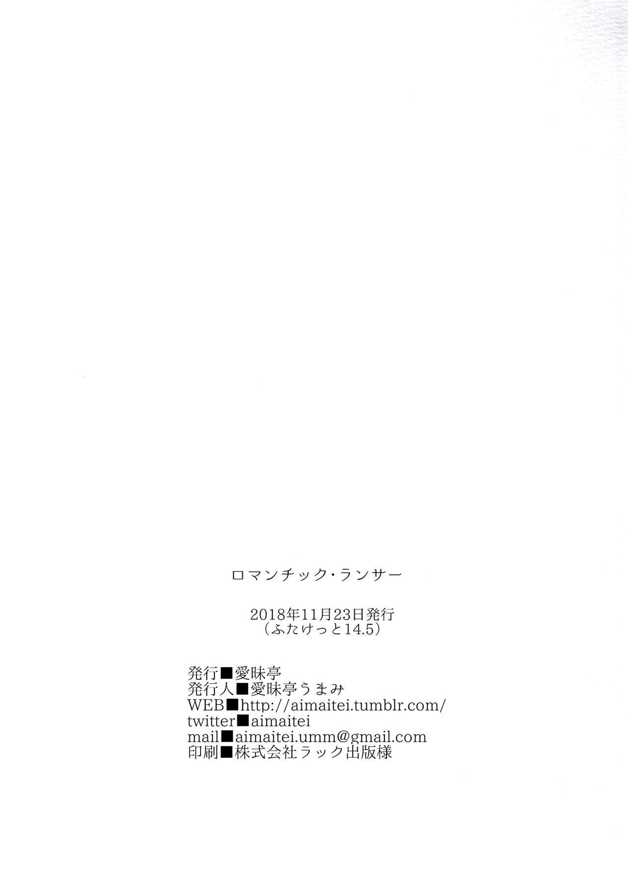 ロマンチック・ランサー[愛昧亭 (愛昧亭うまみ)]  (Fate/Grand Order) [中国翻訳] [DL版](31页)