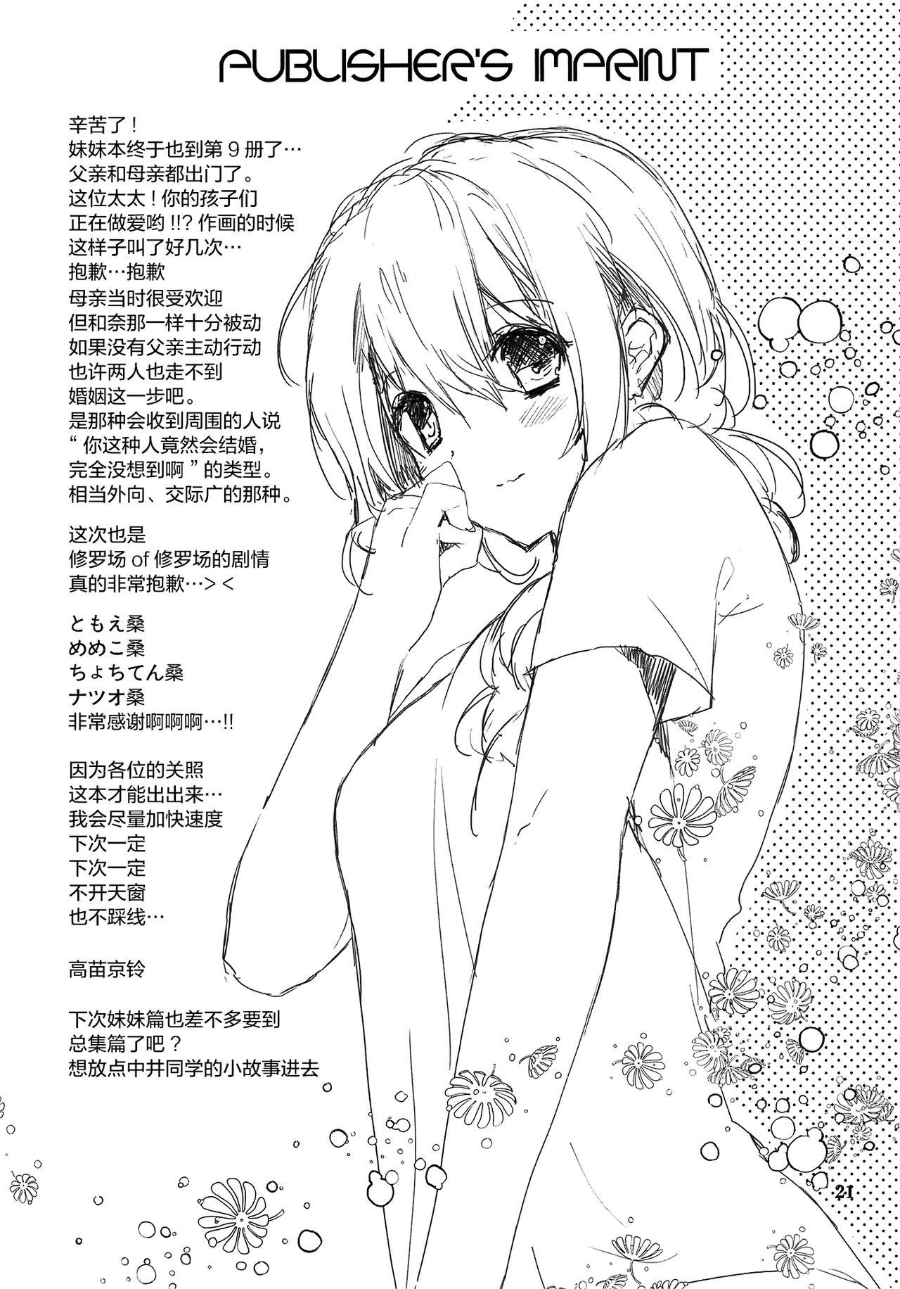 妹のおてつだい9(C94) [高苗床 (高苗京鈴)]  [中国翻訳](24页)