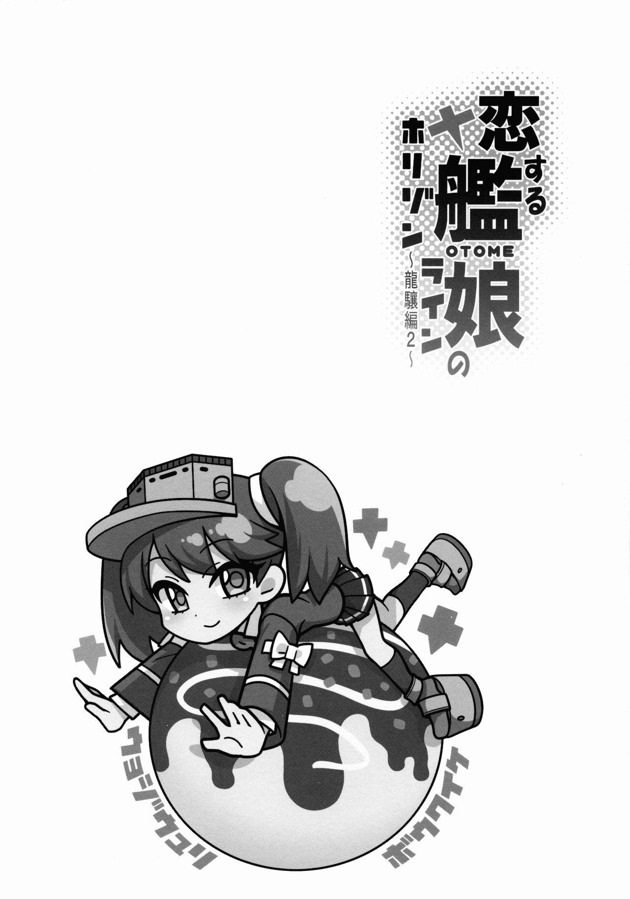 恋する艦娘のホリゾンライン～龍驤編2～(C88) [魚ウサ王国 (魚ウサ王)]  (艦隊これくしょん -艦これ-) [中国翻訳](27页)