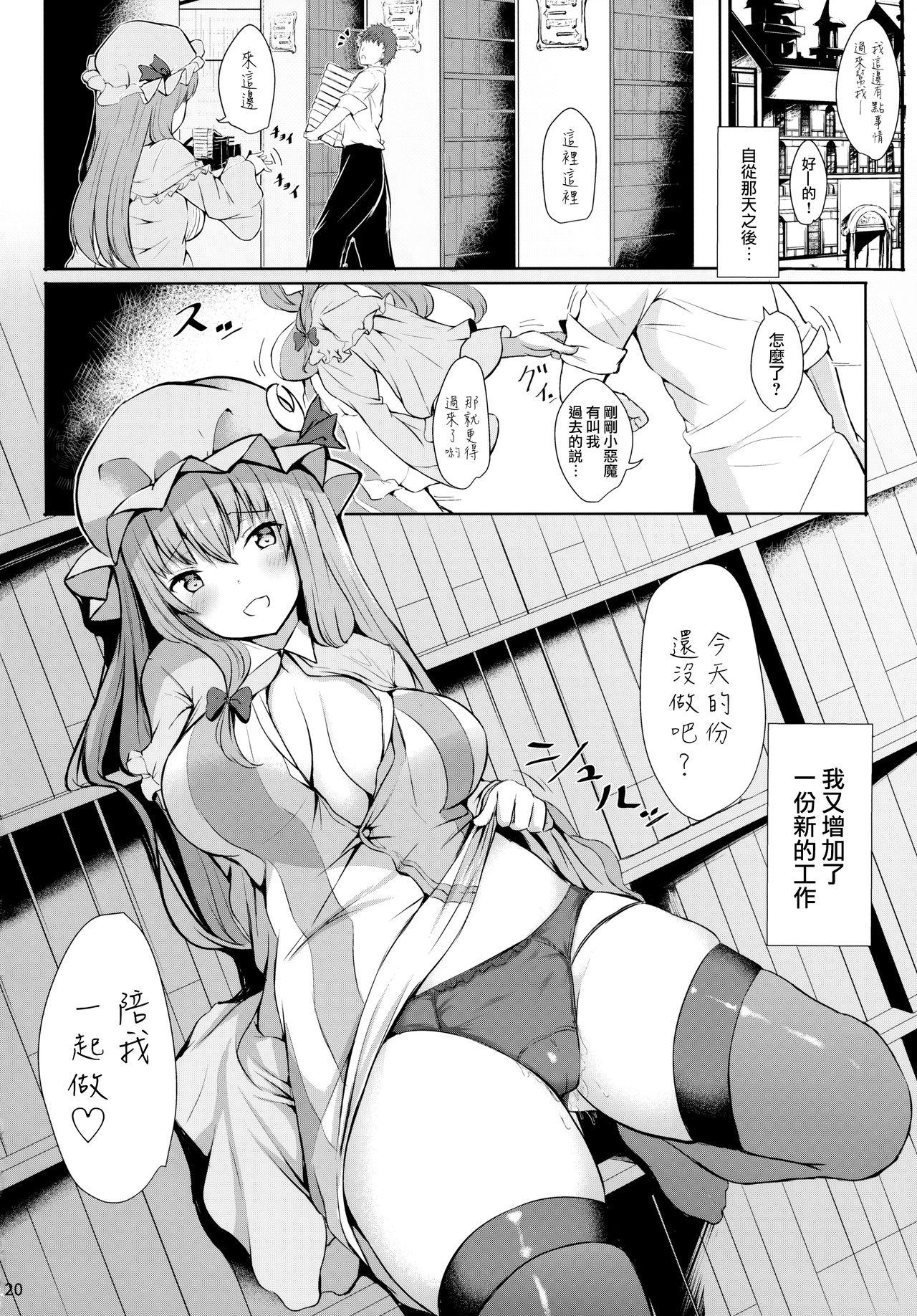 ツンツンしたパチュリー様をデレさせ隊っ!!(例大祭15) [あっとむーす (雪代あるて)]  (東方Project) [中国翻訳](24页)