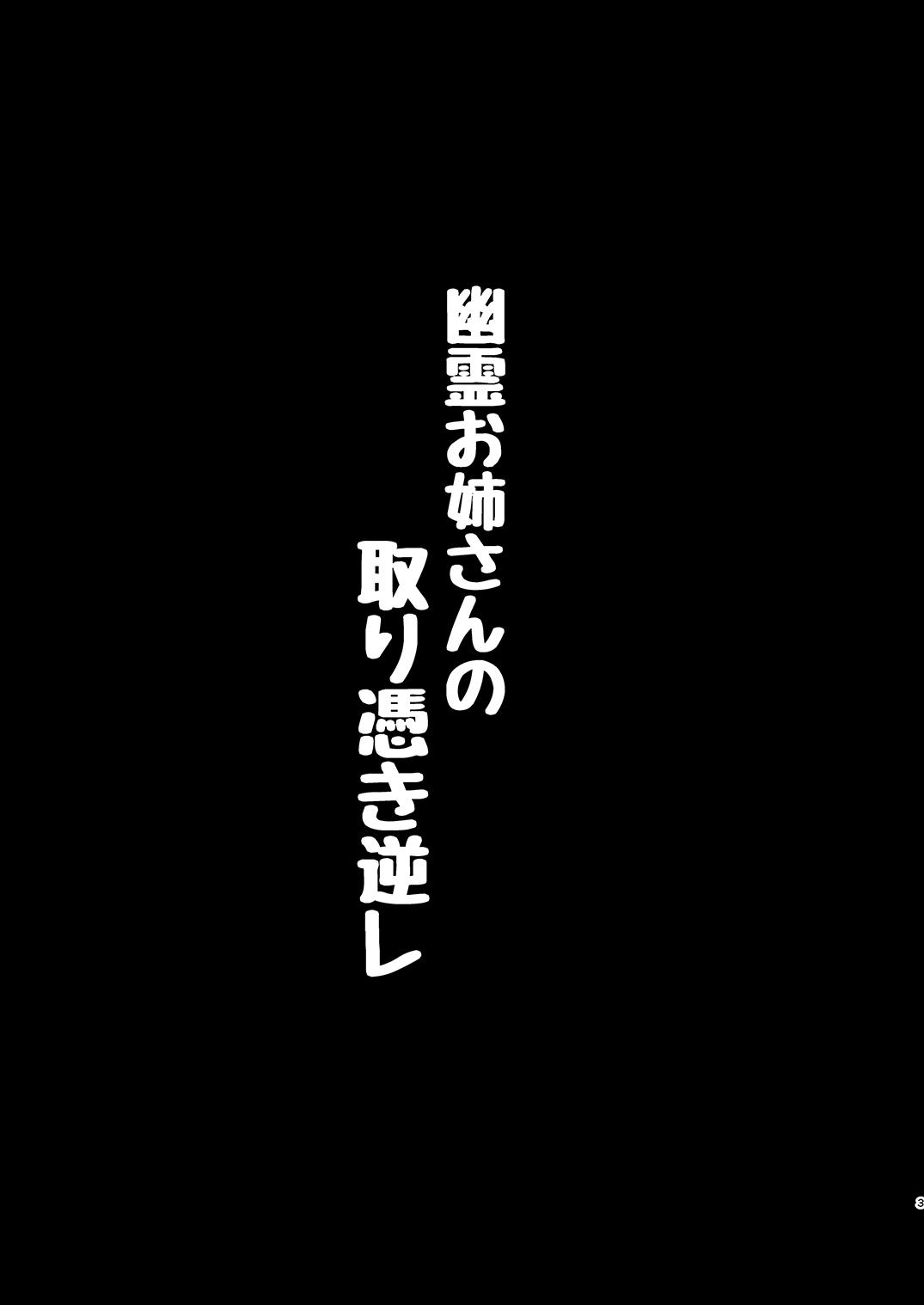 幽霊お姉さんの取り憑き逆レ[姉ヶ丘三丁目 (おきゅうり)]  [中国翻訳] [DL版](28页)