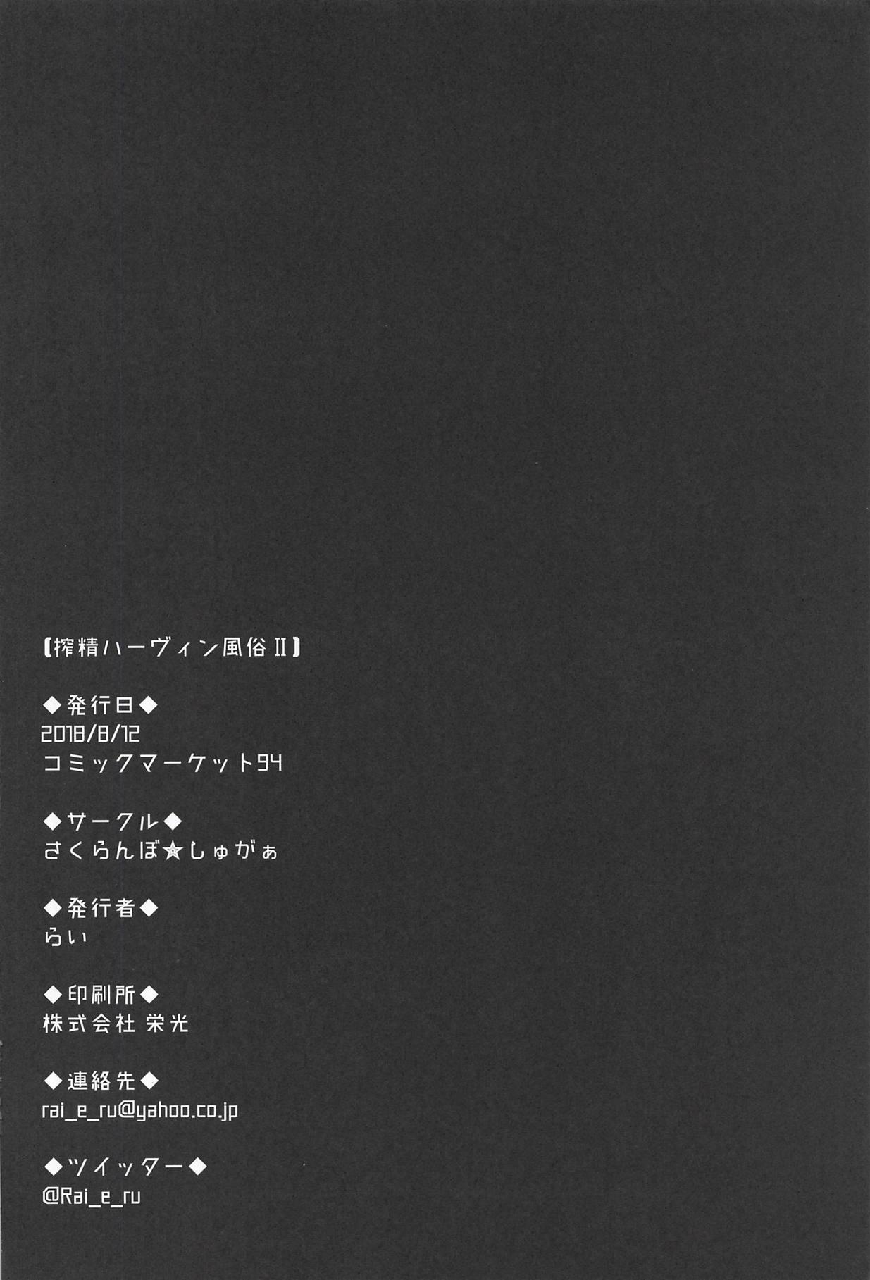 搾精ハーヴィン風俗II(C94) [さくらんぼ★しゅがぁ (らい)]  (グランブルーファンタジー) [中国翻訳](32页)