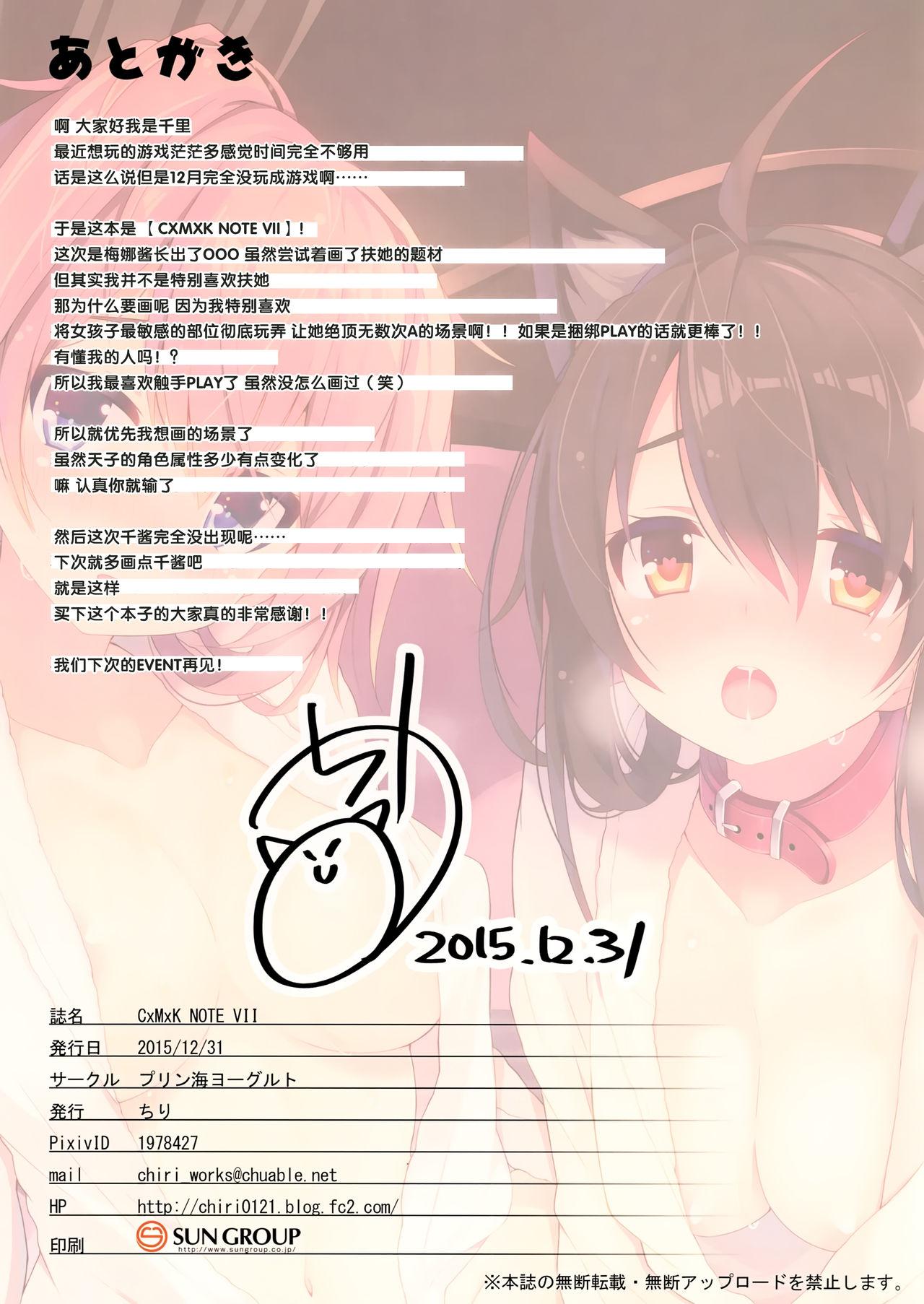 CxMxK NOTE VII(C89) [プリン海ヨーグルト (ちり)]  [中国翻訳](17页)