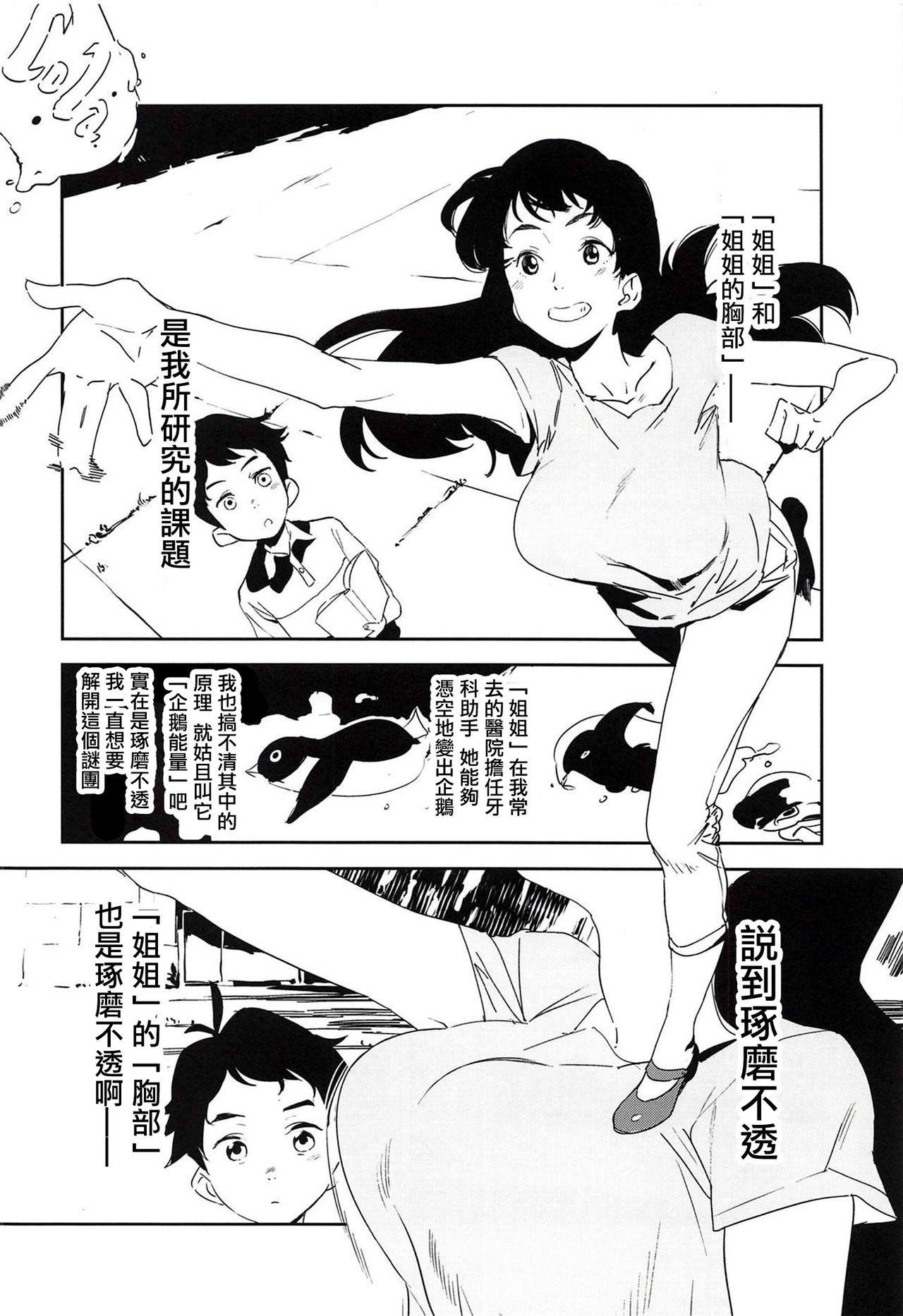 おっぱいハイウェイ お姉さんの研究(COMIC1☆14) [カムリズム (鬼頭サケル)]  (ペンギン・ハイウェイ) [中国翻訳](27页)