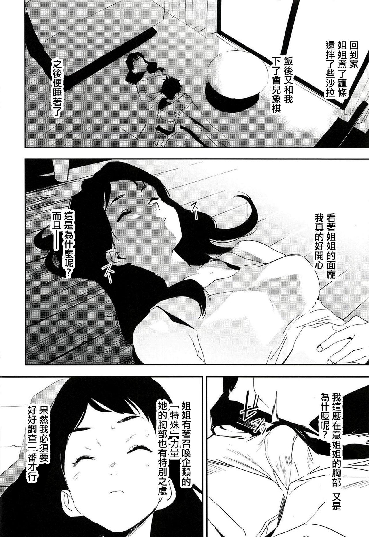 おっぱいハイウェイ お姉さんの研究(COMIC1☆14) [カムリズム (鬼頭サケル)]  (ペンギン・ハイウェイ) [中国翻訳](27页)