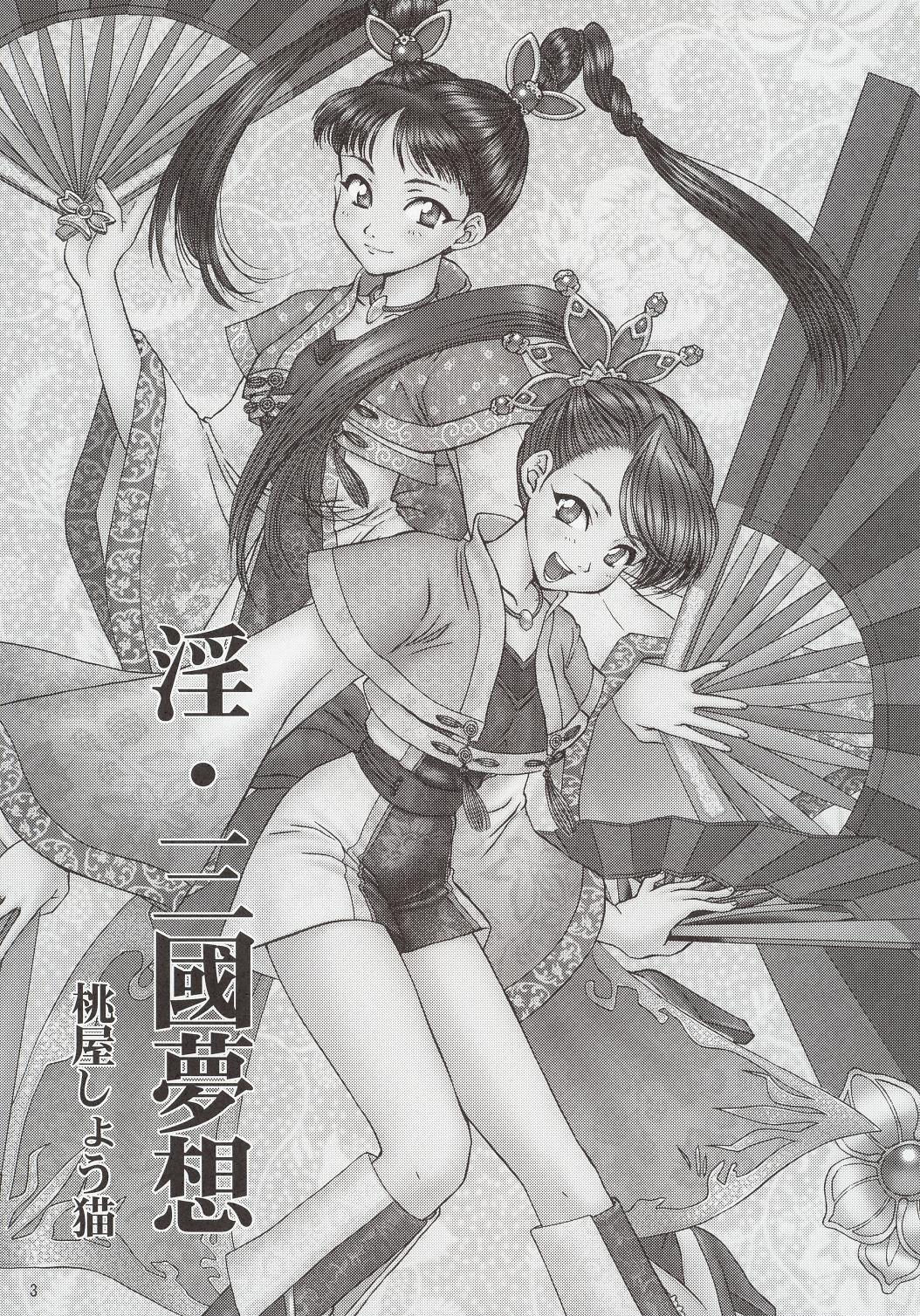 淫・三國夢想(C63) [U.R.C (桃屋しょう猫)]  (真・三國無双) [中国翻訳](78页)