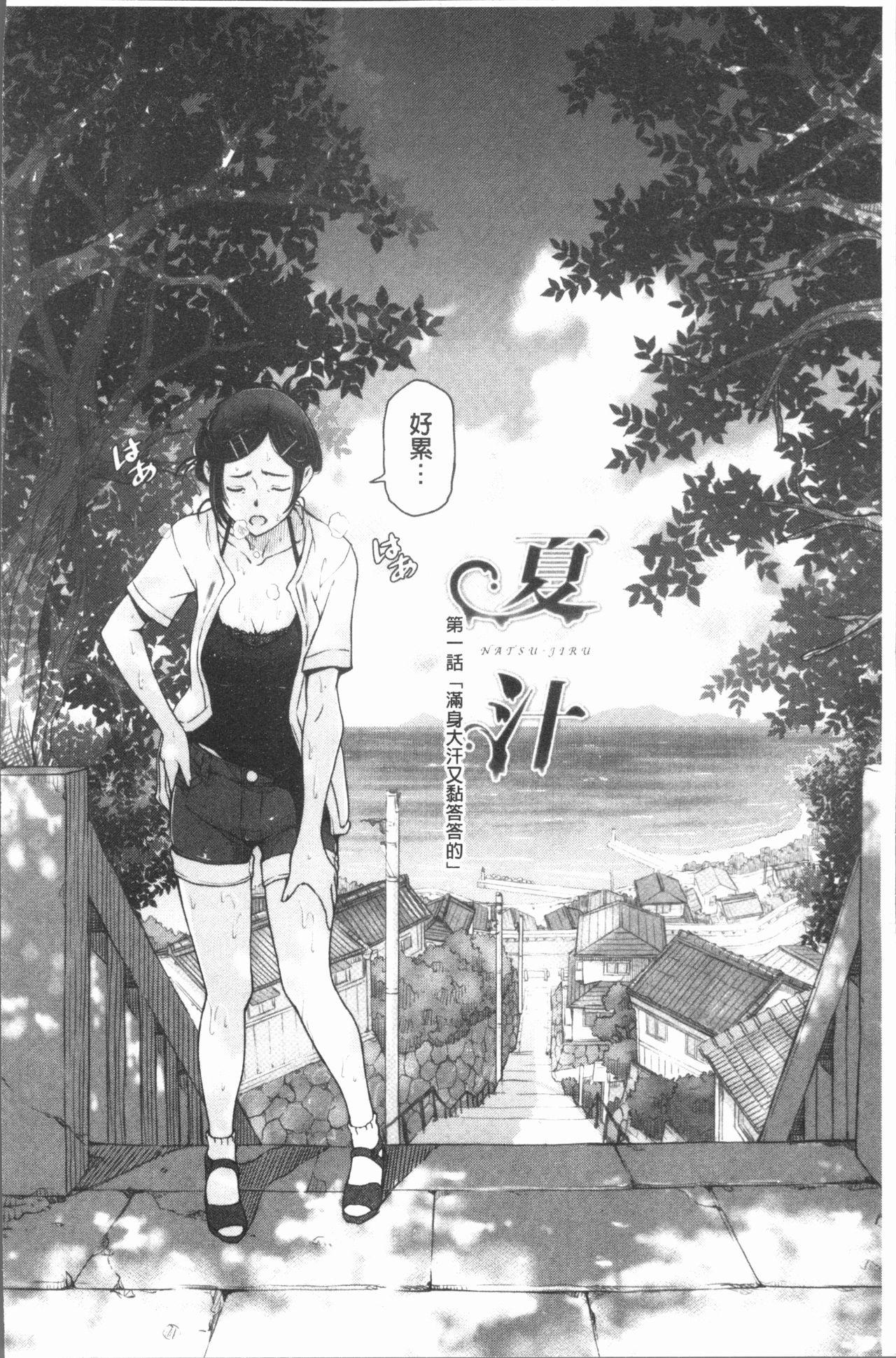 夏汁 ～汗にまみれてぐっちゃぐちゃ～[瀬奈陽太郎]  [中国翻訳](223页)