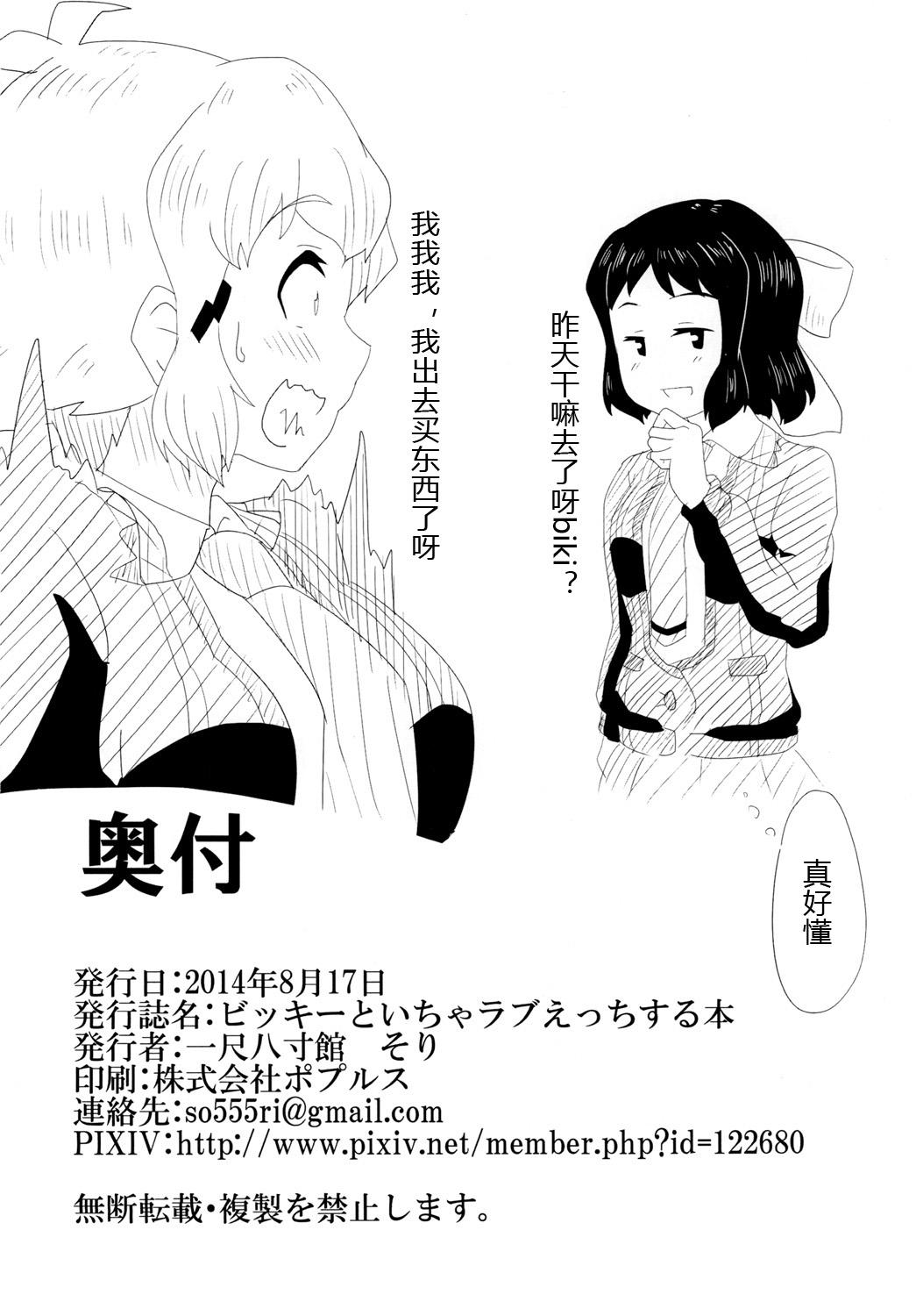 ビッキーといちゃラブえっちする本[一尺八寸館 (そり)]  (戦姫絶唱シンフォギア) [中国翻訳] [DL版](35页)