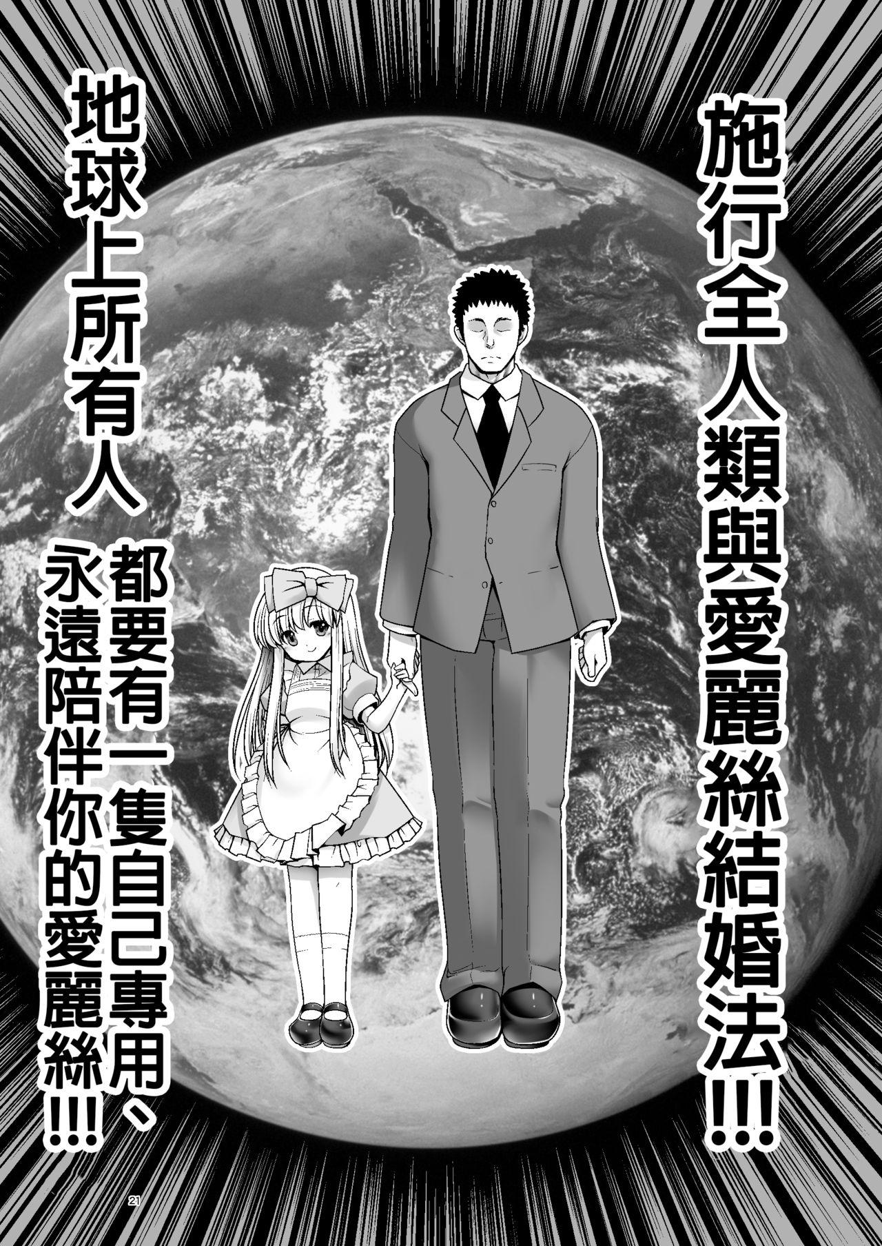 対地球人性欲制御用人造人間アリス[世捨人な漫画描き (ともきとものり)]  (不思議の国のアリス) [中国翻訳] [DL版](32页)