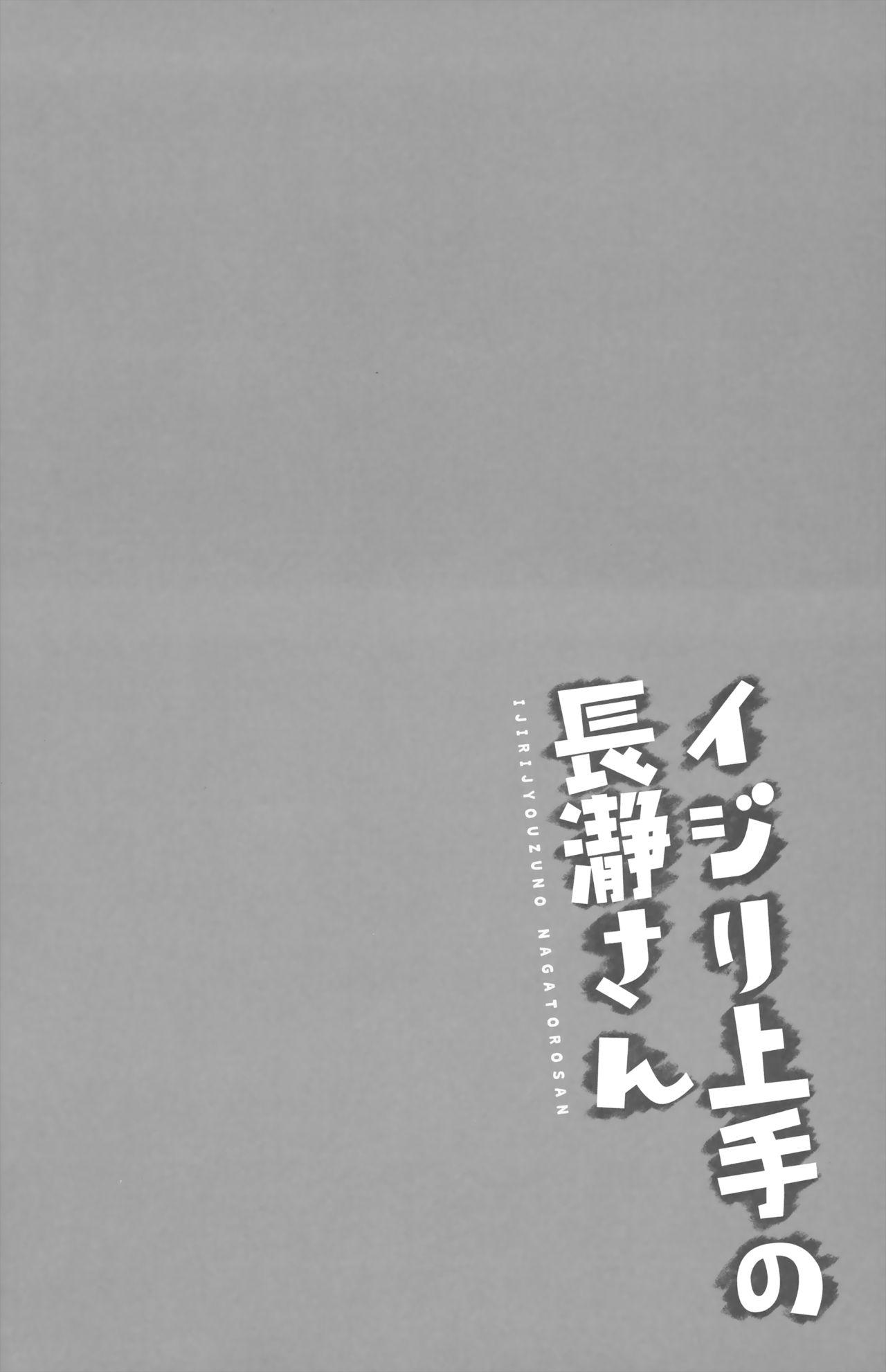 イジリ上手の長瀞さん(C94) [涼屋 (涼香)]  (イジらないで、長瀞さん) [中国翻訳](23页)