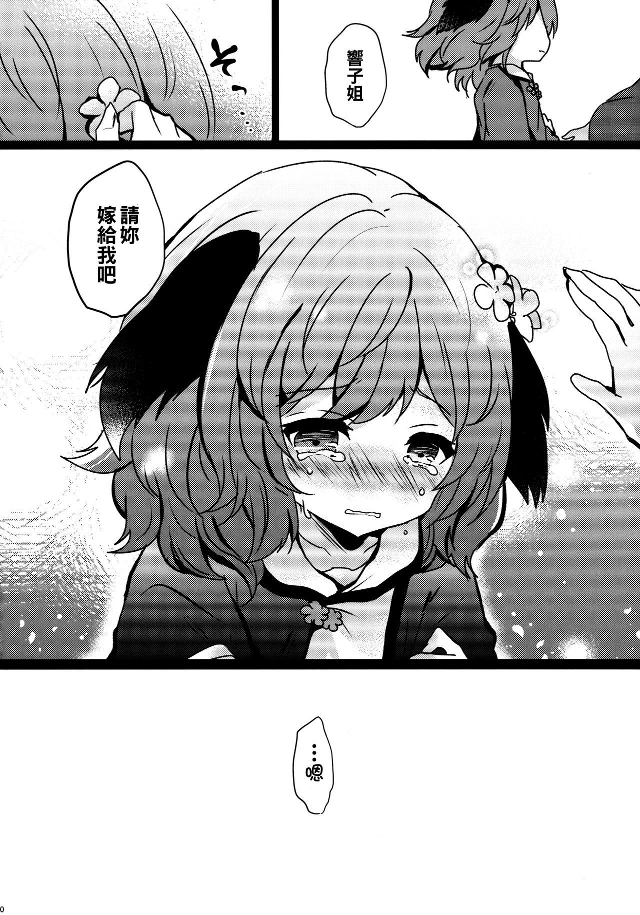 やまびこが恋したにんげんさん(秋季例大祭5) [もふもふ茶屋 (うぐいす餅)]  (東方Project) [中国翻訳](22页)