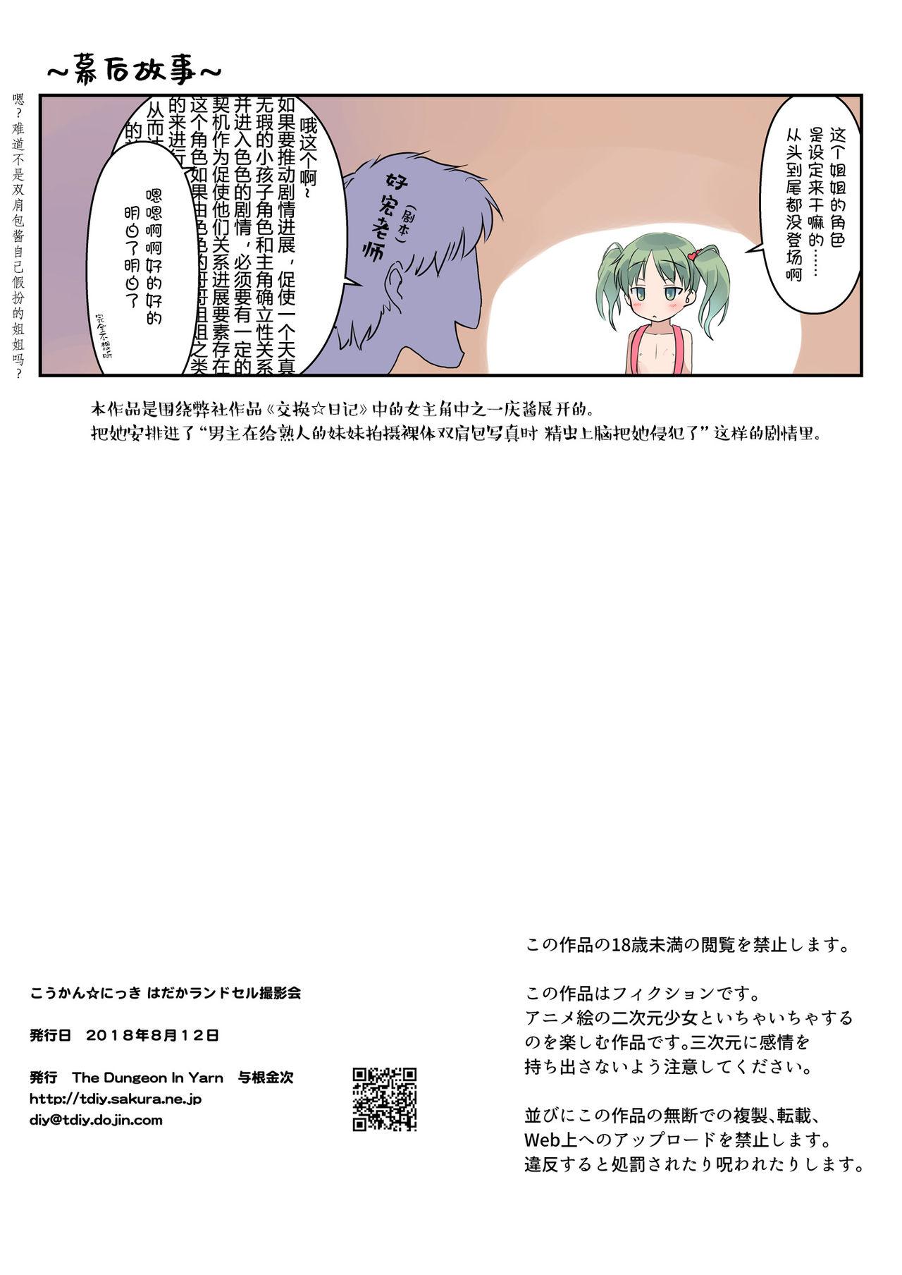 こうかん☆にっき はだかランドセル撮影会[The Dungeon In Yarn (与根金次)]  [中国翻訳] [無修正] [DL版](17页)