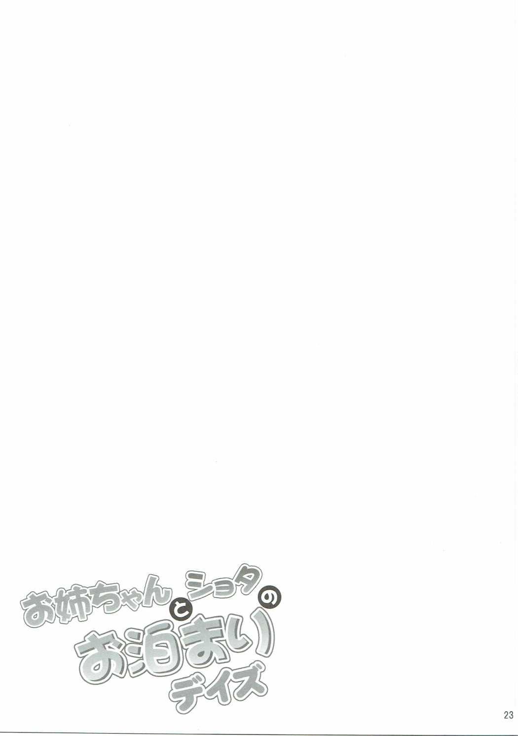 お姉ちゃんとショタのお泊りデイズ(C90) [Hasemi box (長谷見亮)]  (NEW GAME!) [中国翻訳](40页)