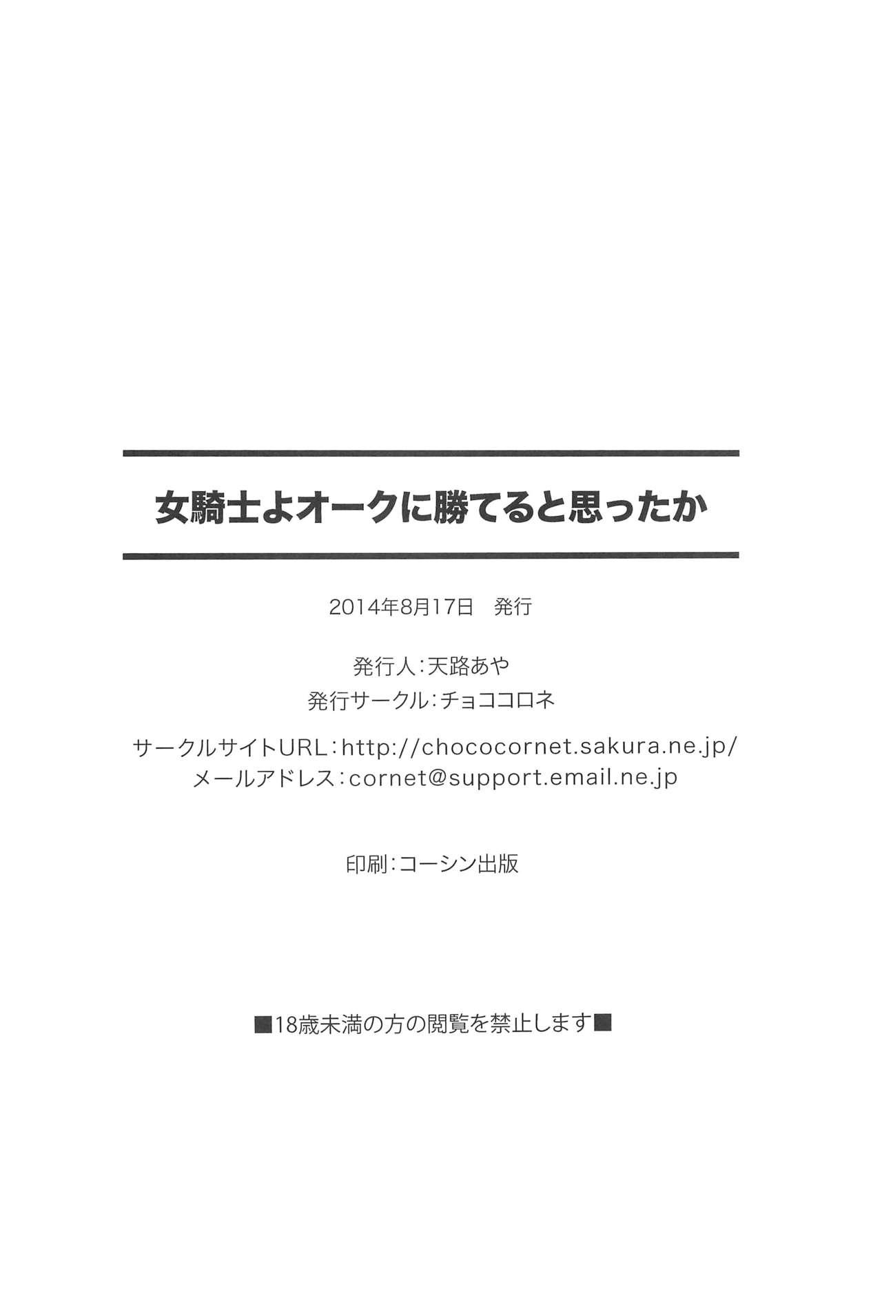 女騎士よオークに勝てると思ったか(C86) [チョココロネ (天路あや)]  [中国翻訳](26页)