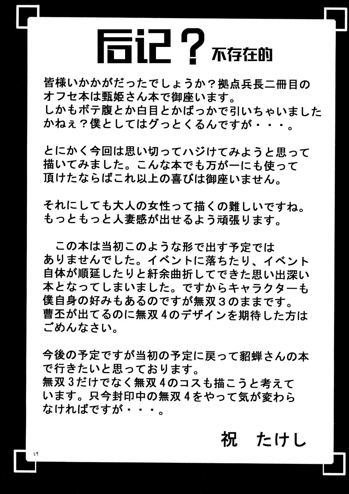 月妖日狂(サンクリ27) [拠点兵長 (祝たけし)]  (真・三國無双) [中国翻訳](30页)