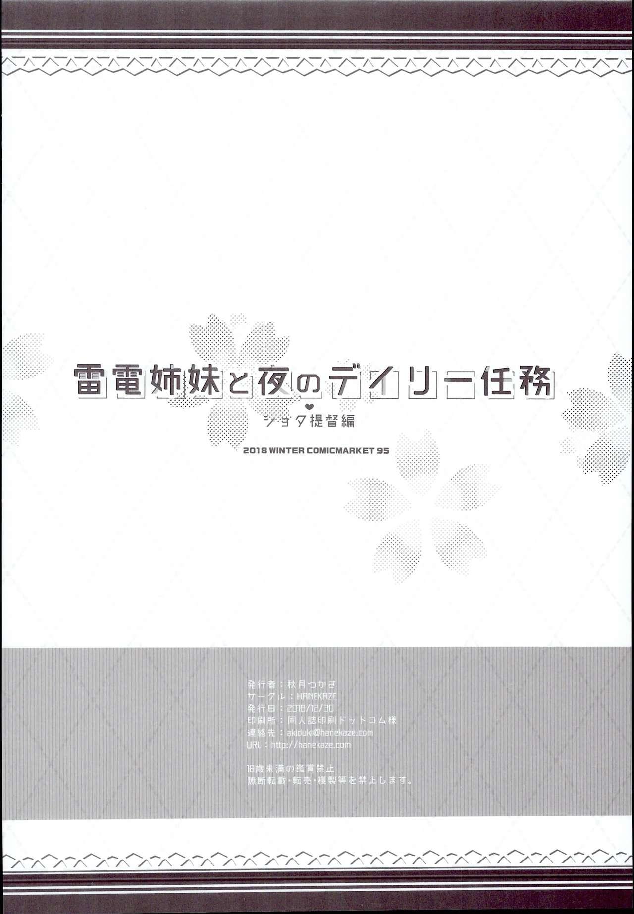 雷電姉妹と夜のデイリー任務 ショタ提督編(C95) [HANEKAZE (秋月つかさ)]  (艦隊これくしょん -艦これ-) [中国翻訳](28页)