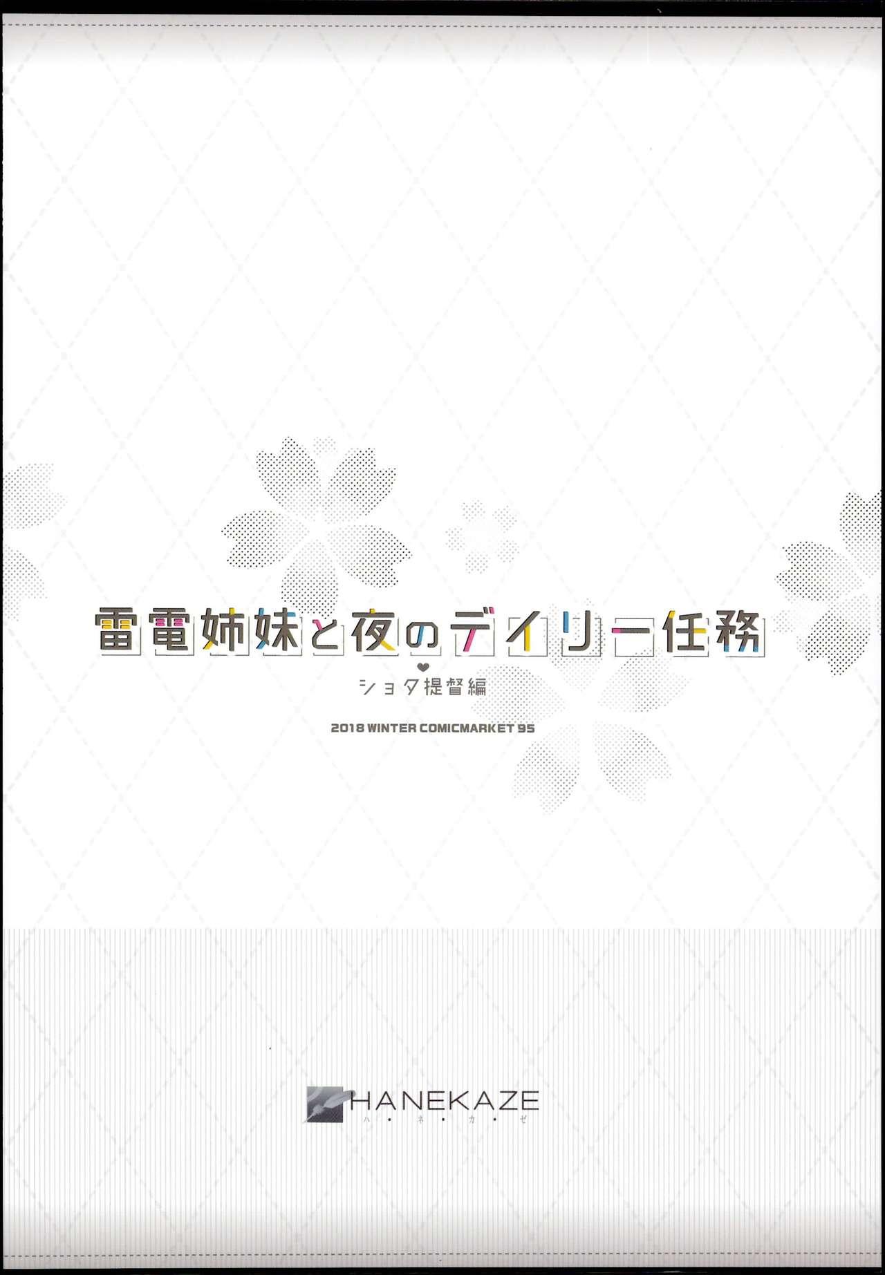 雷電姉妹と夜のデイリー任務 ショタ提督編(C95) [HANEKAZE (秋月つかさ)]  (艦隊これくしょん -艦これ-) [中国翻訳](28页)