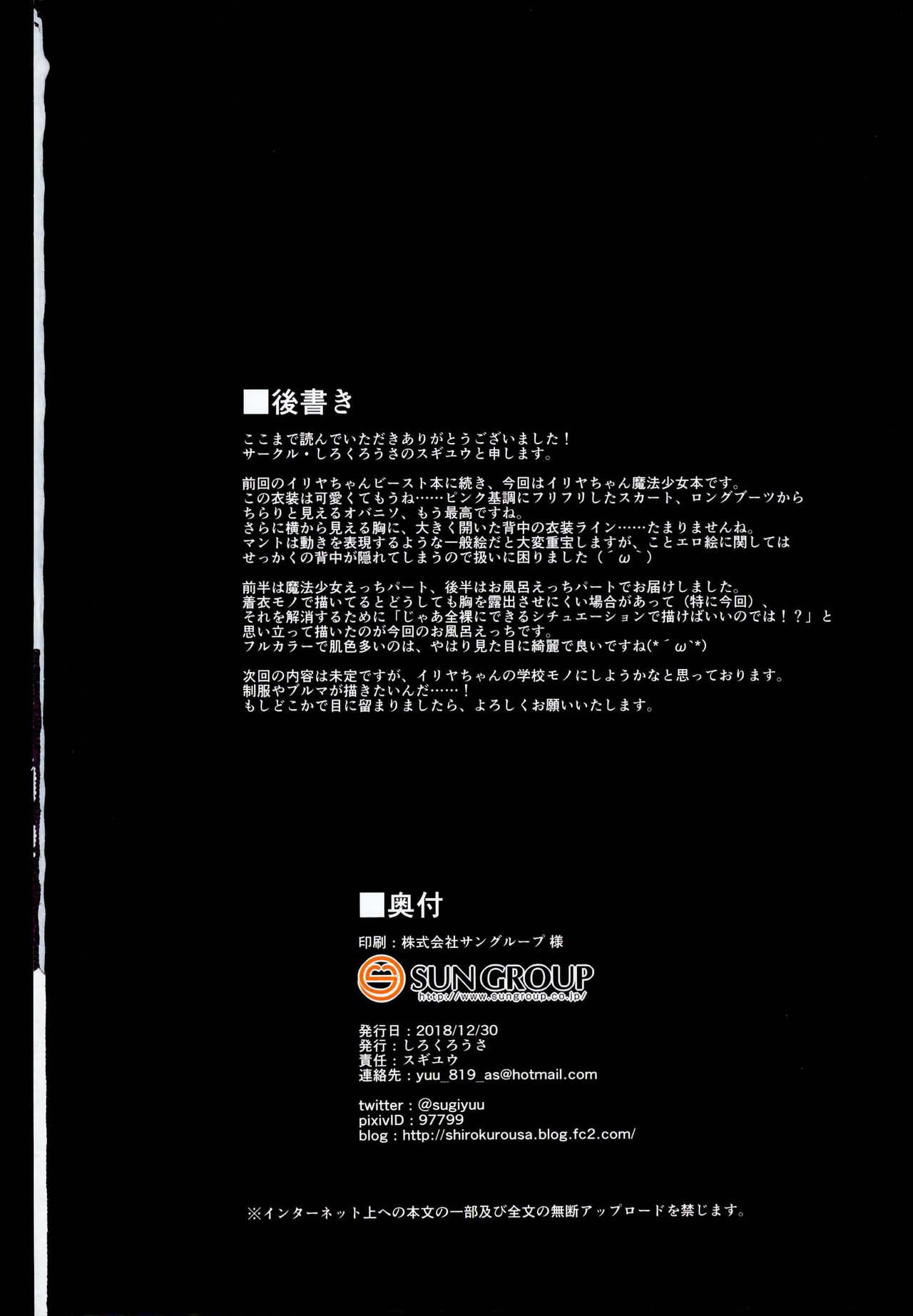 檻の中のイリヤちゃん～魔法少女～(C95) [しろくろうさ (スギユウ)](Fate/kaleid liner プリズマ☆イリヤ) [中国翻訳](C95) [Shirokurousa (Sugiyuu)]Ori no Naka no Illya-chan~Mahou Shoujo~ (Fate/kaleid liner Prisma Illya) [Chinese] [胸垫汉化组](24页)