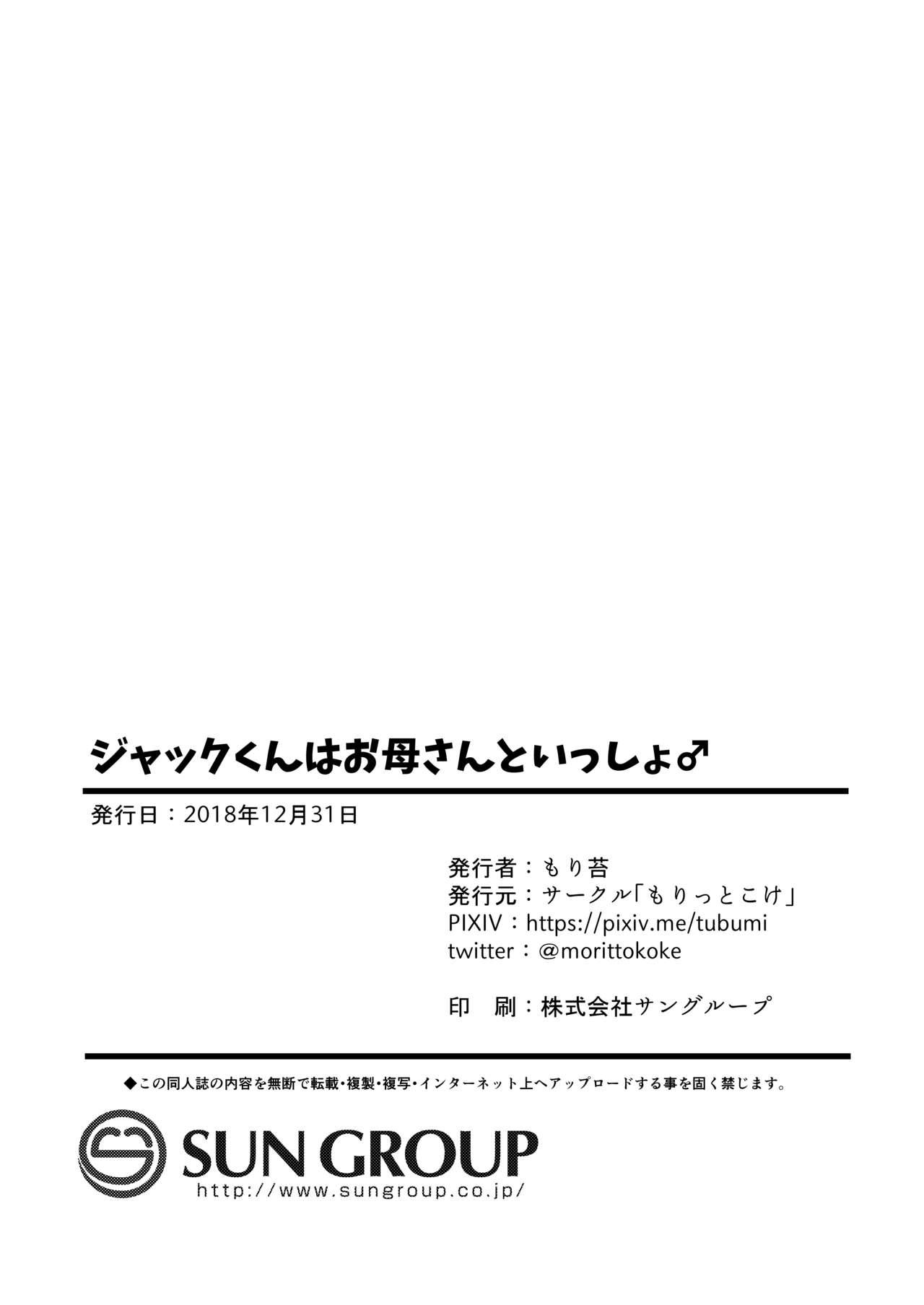 ジャックくんはお母さんといっしょ♂[もりっとこけ (もり苔)]  (Fate/Grand Order) [中国翻訳] [DL版](25页)