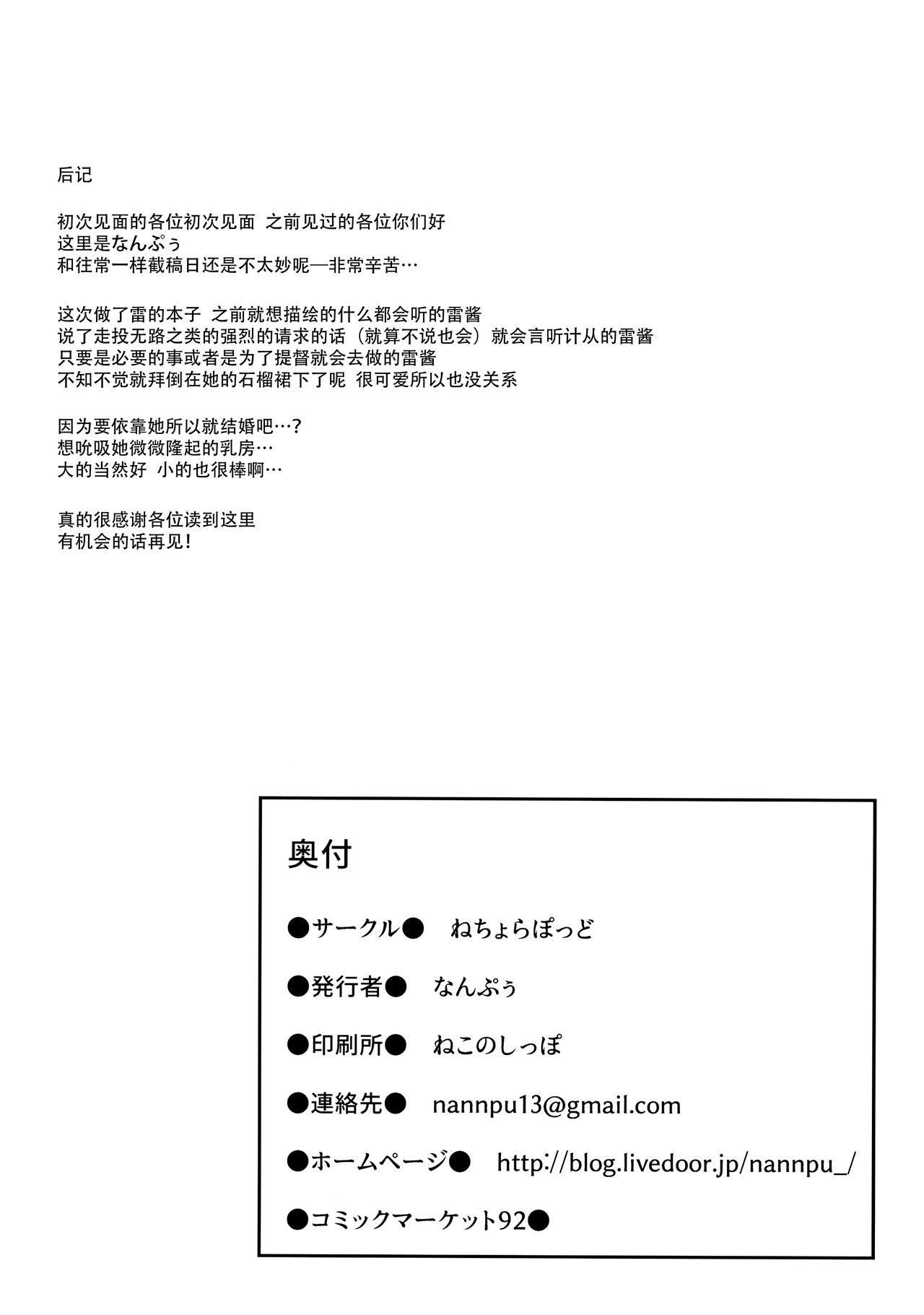 雷ちゃんは司令官に何でもしたい(C92) [ねちょらぽっど (なんぷぅ)]  (艦隊これくしょん -艦これ-) [中国翻訳](31页)